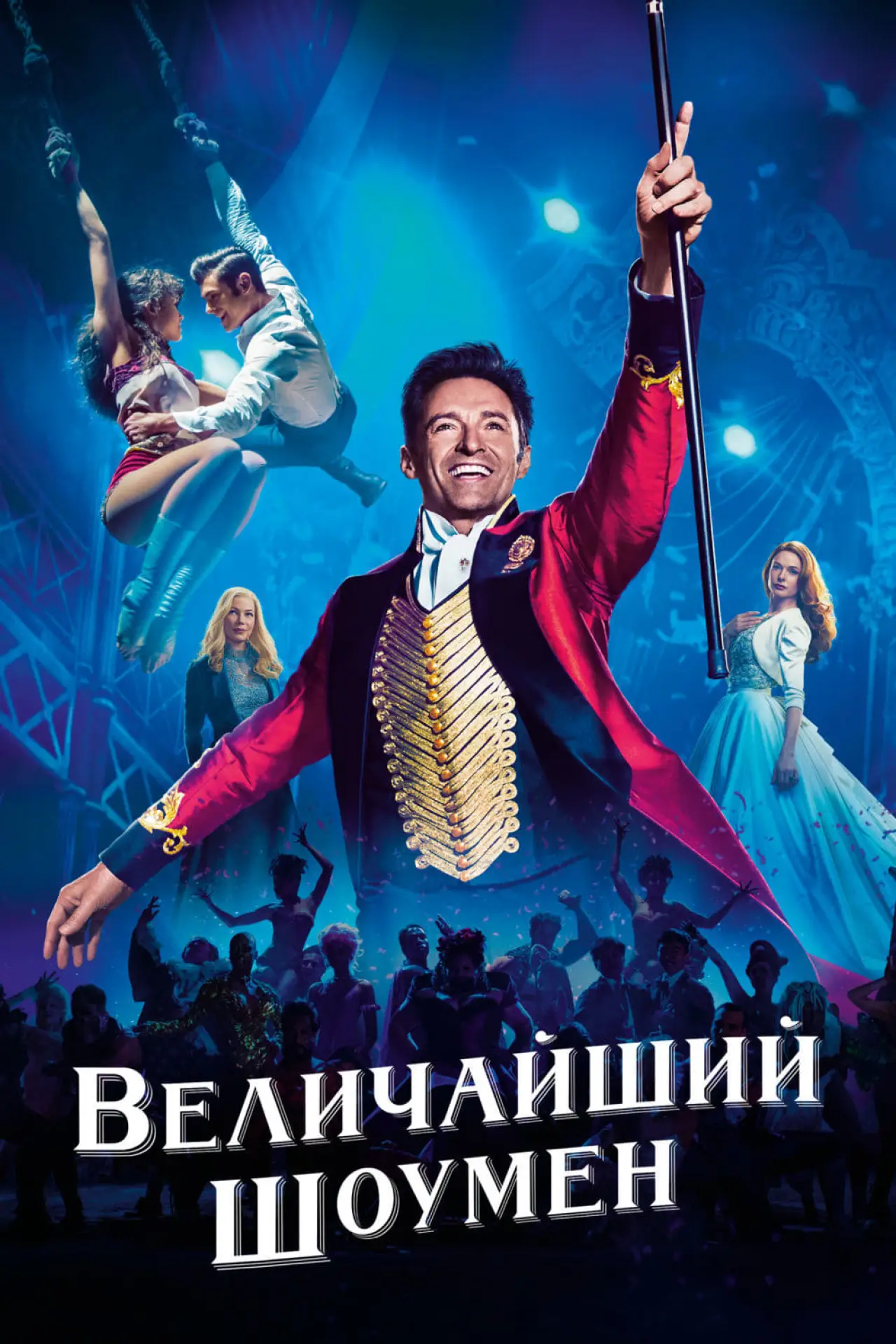 Постер к фильму "Величайший шоумен"