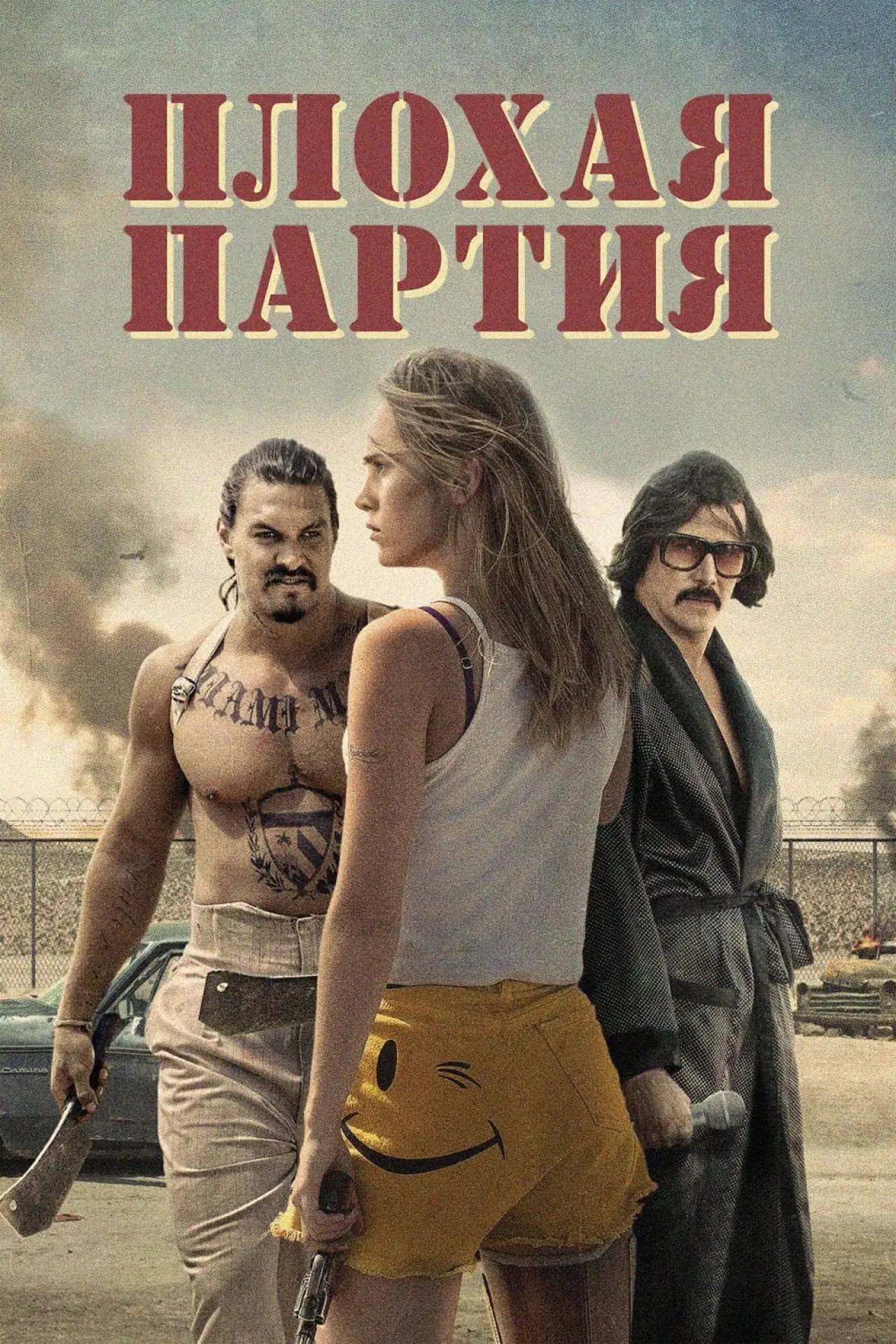 Постер к фильму "Плохая партия"