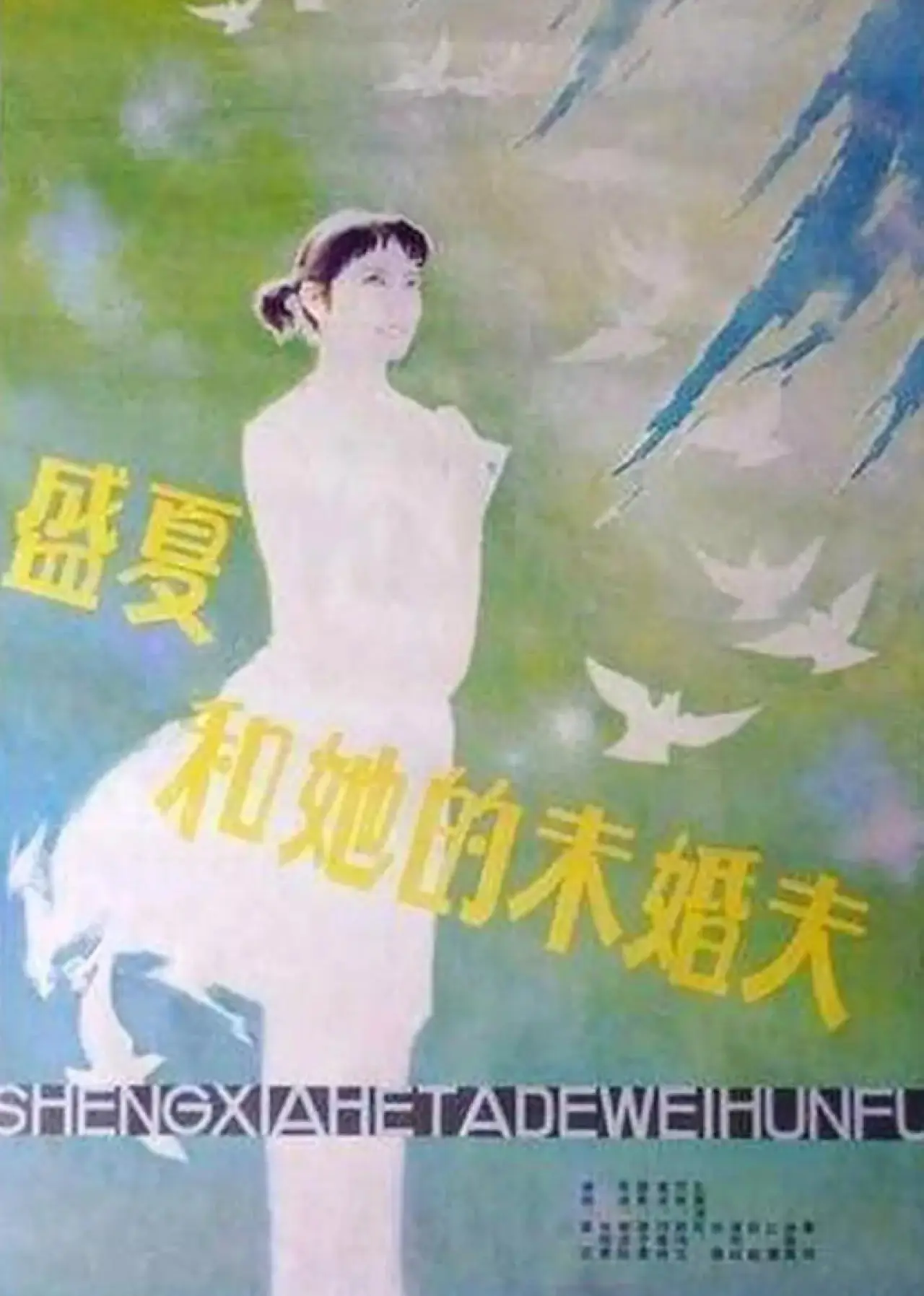 Постер к фильму "盛夏和她的未婚夫"