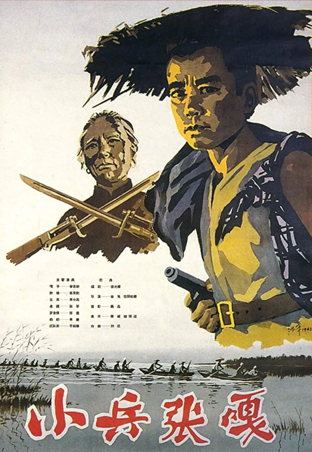 Постер к фильму "小兵张嘎"