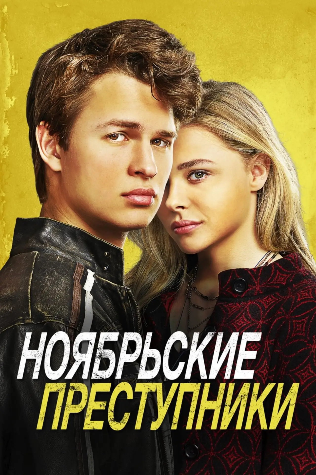 Постер к фильму "Ноябрьские преступники"