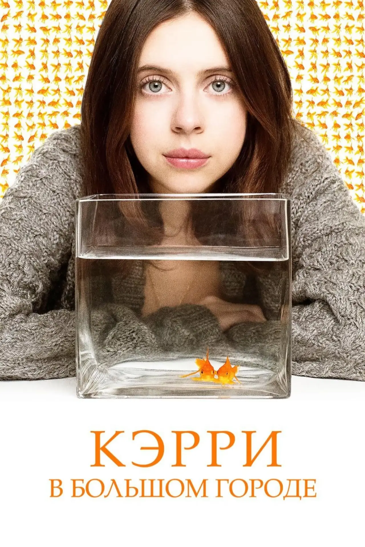 Постер к фильму "Кэрри в большом городе"