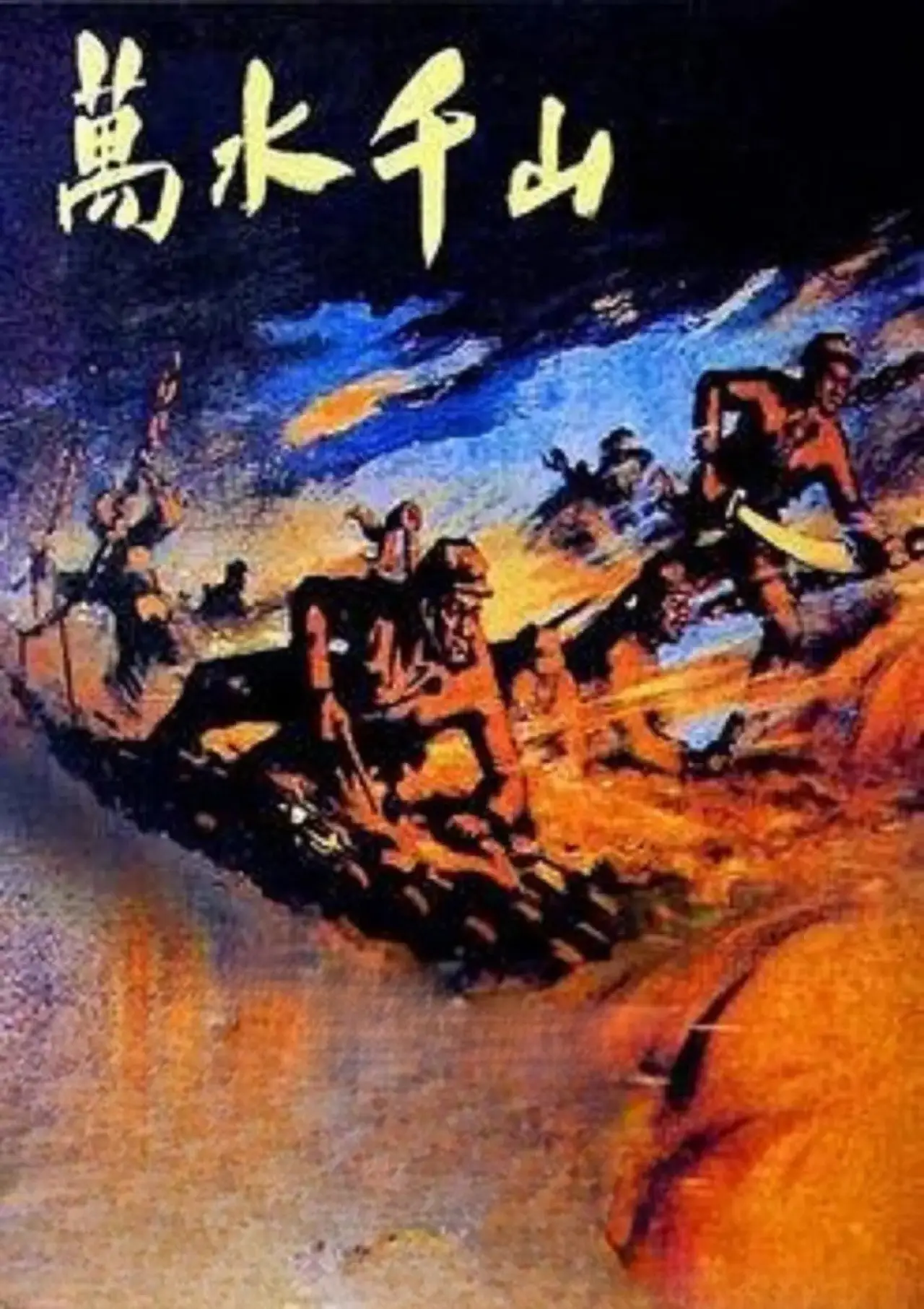 Постер к фильму "Великий поход"