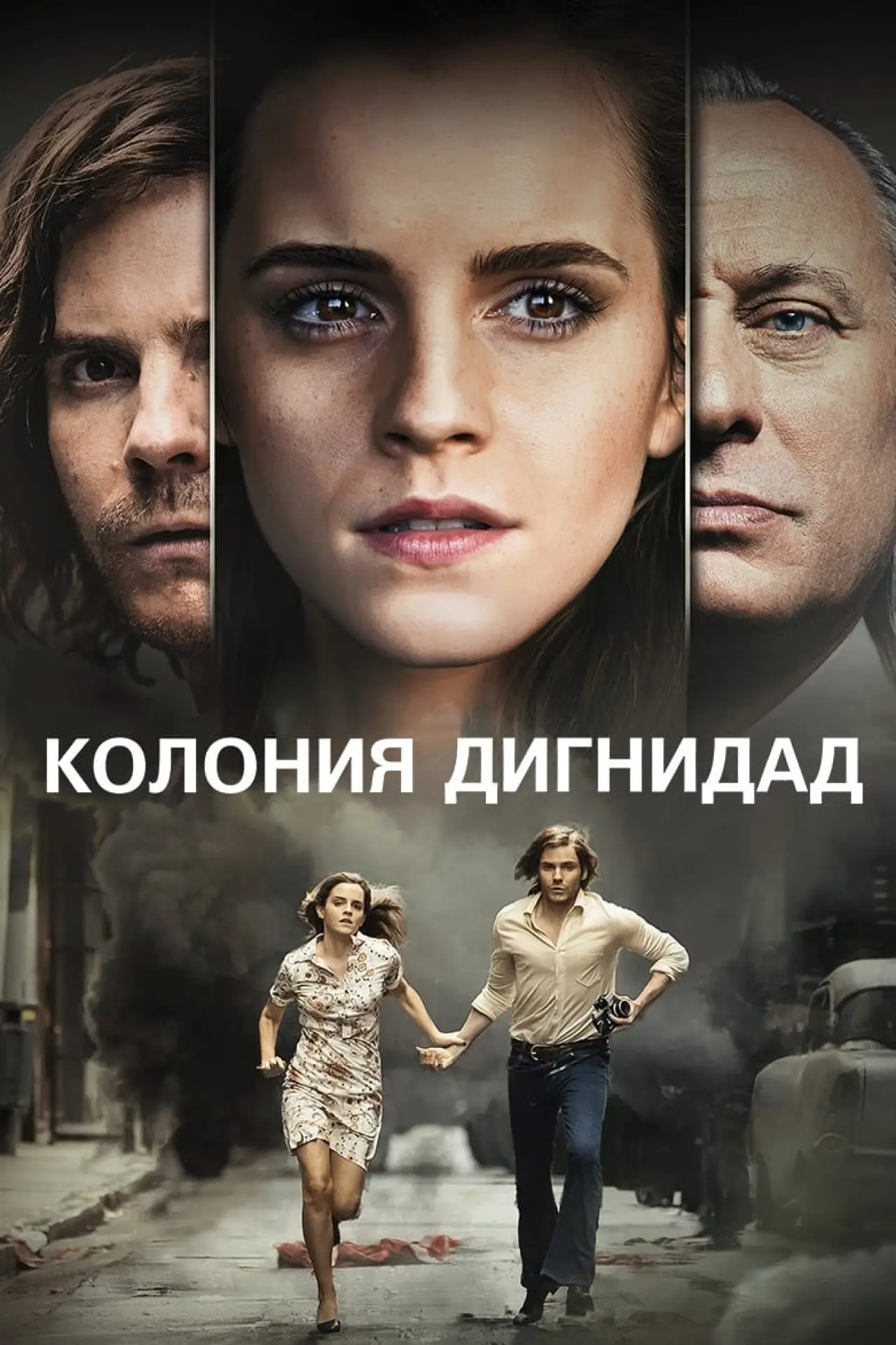 Постер к фильму "Колония Дигнидад"