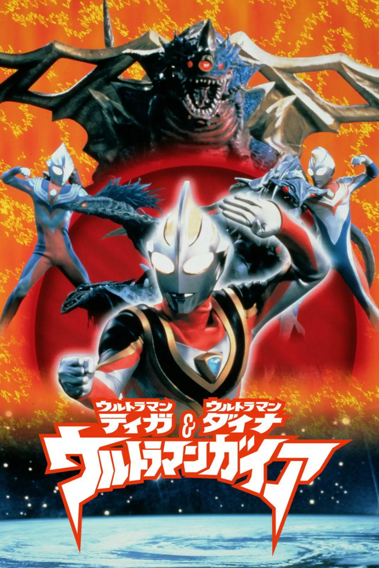 Постер к фильму "ウルトラマンティガ・ウルトラマンダイナ&ウルトラマンガイア 超時空の大決戦"