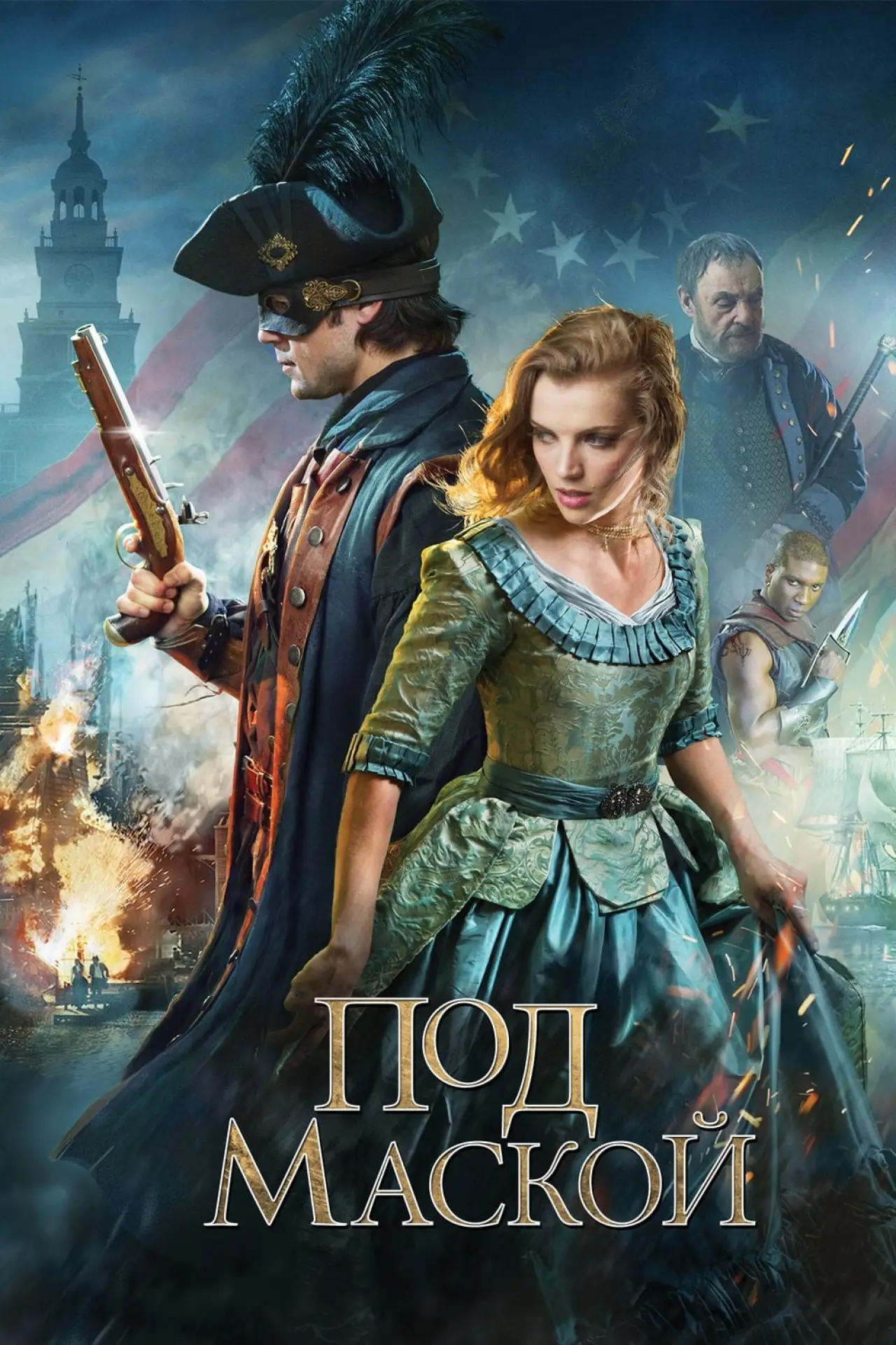 Постер к фильму "Под Маской"