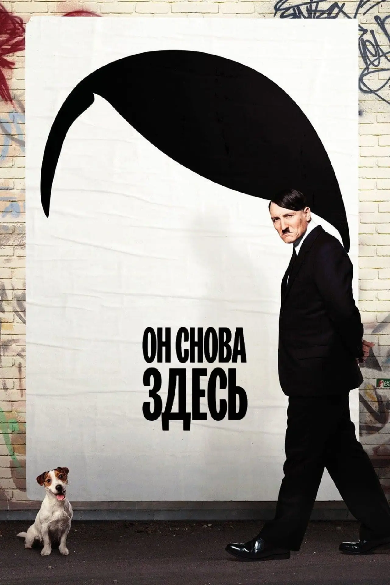Постер к фильму "Он снова здесь"