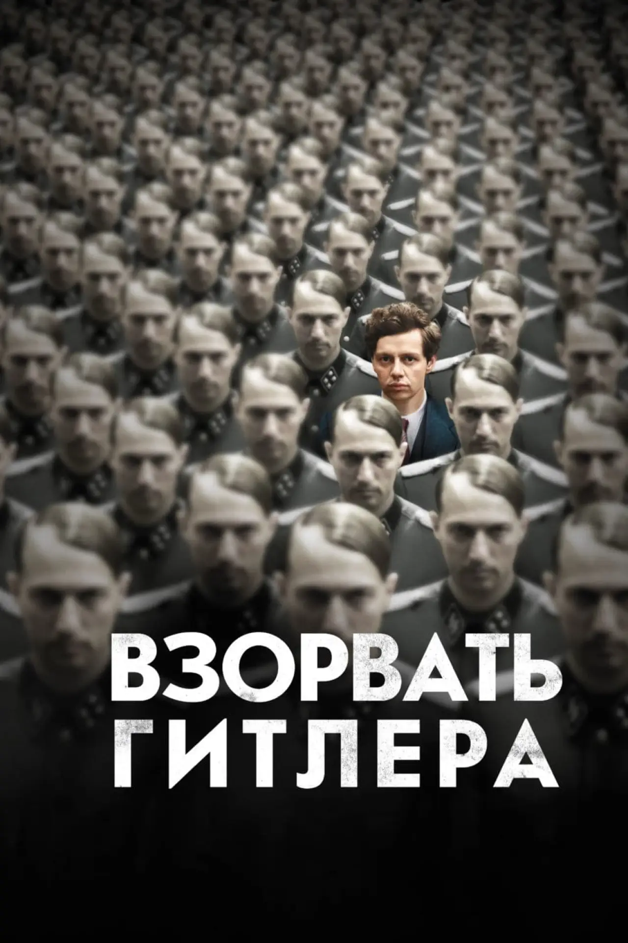 Постер к фильму "Взорвать Гитлера"