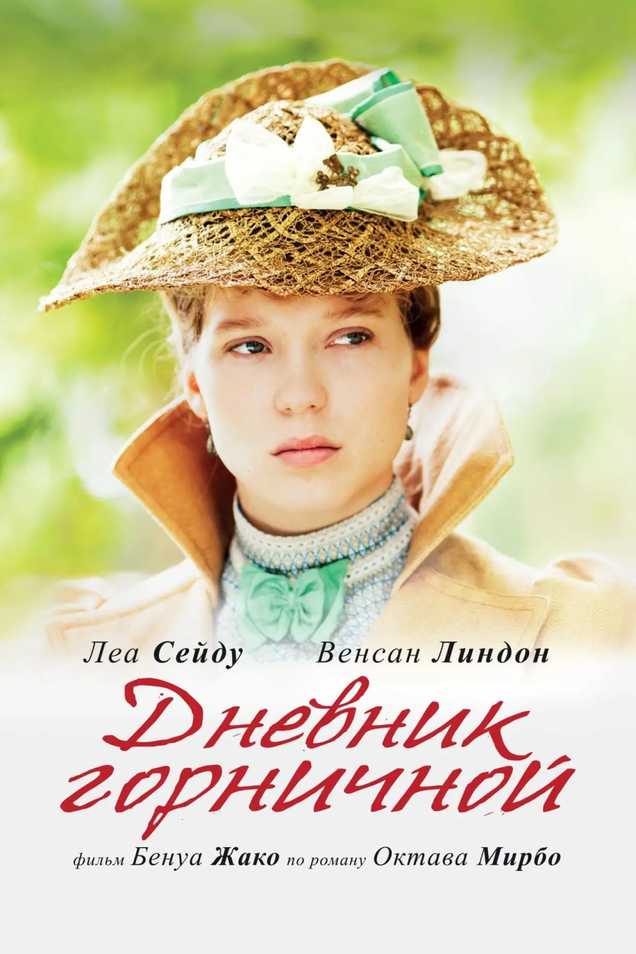 Постер к фильму "Дневник горничной"