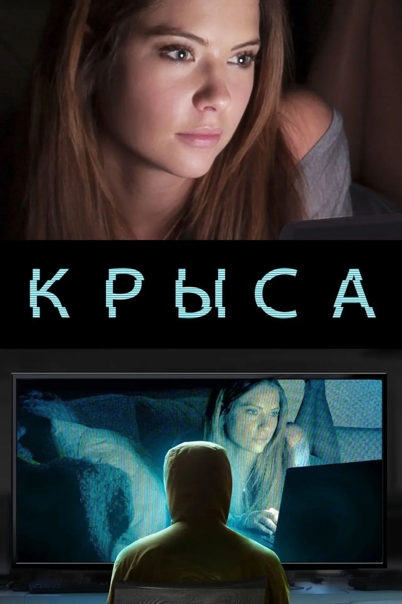 Постер к фильму "Крыса"