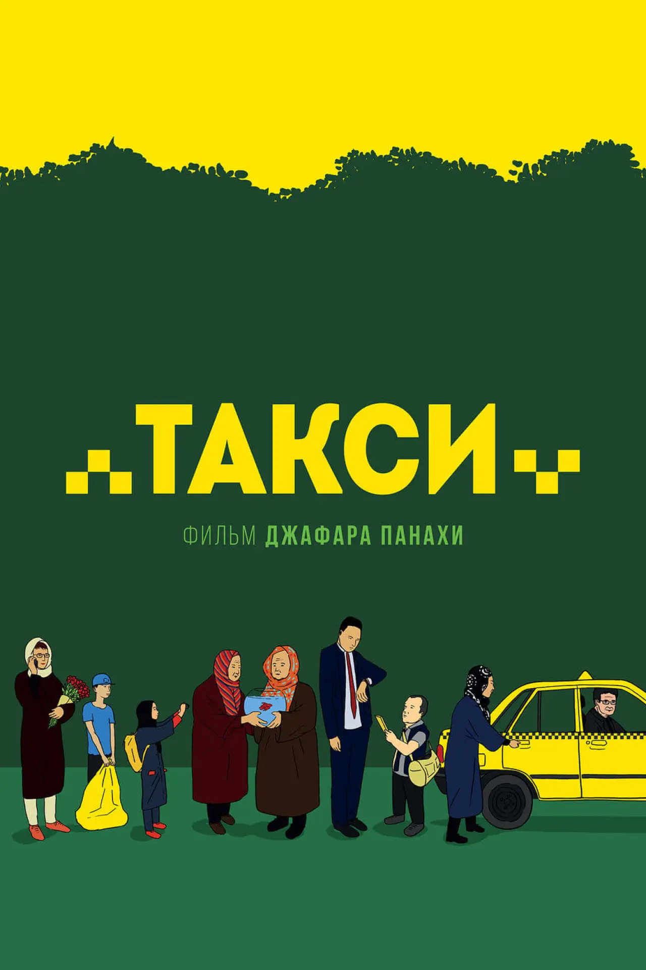Постер к фильму "Такси"