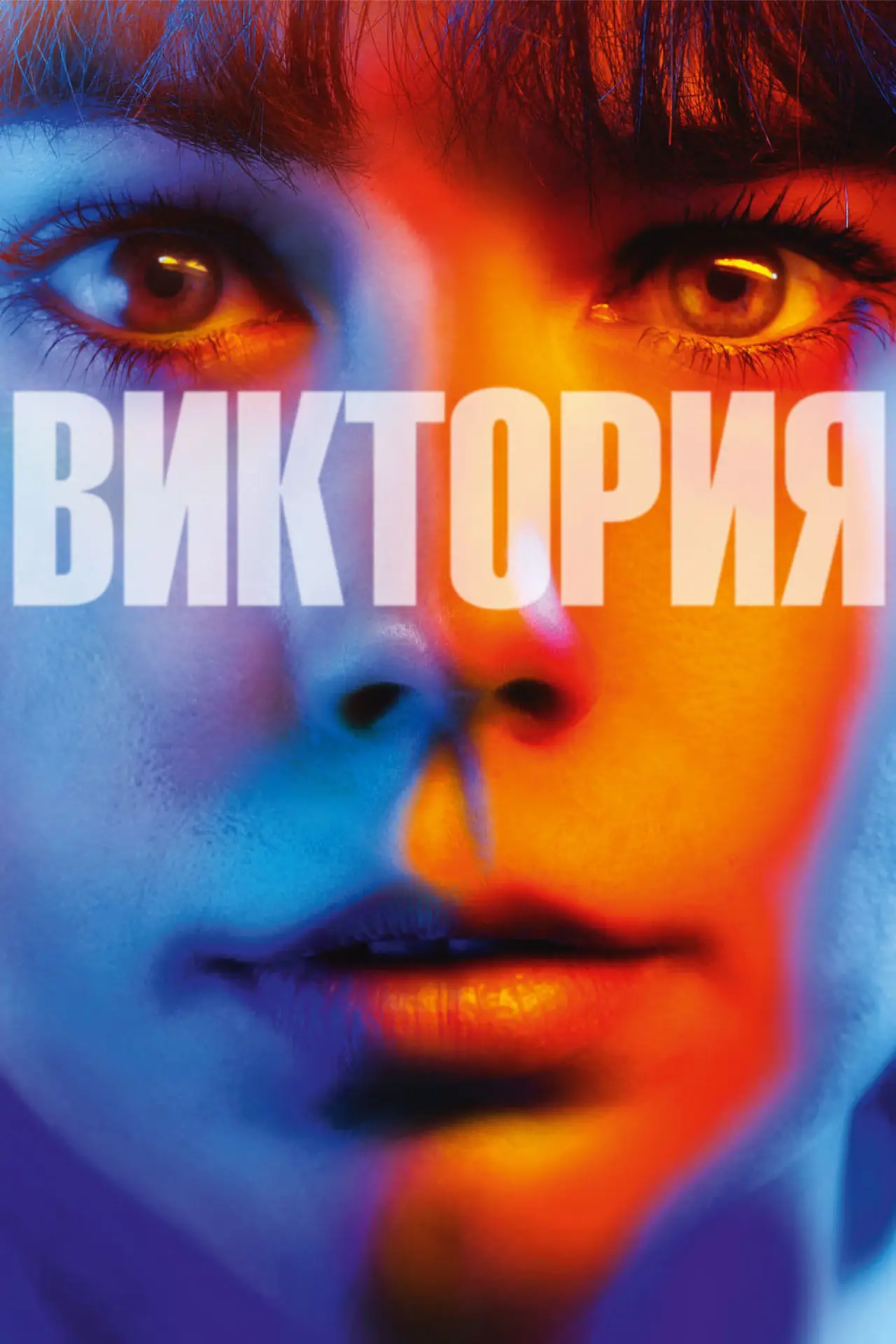 Постер к фильму "Виктория"