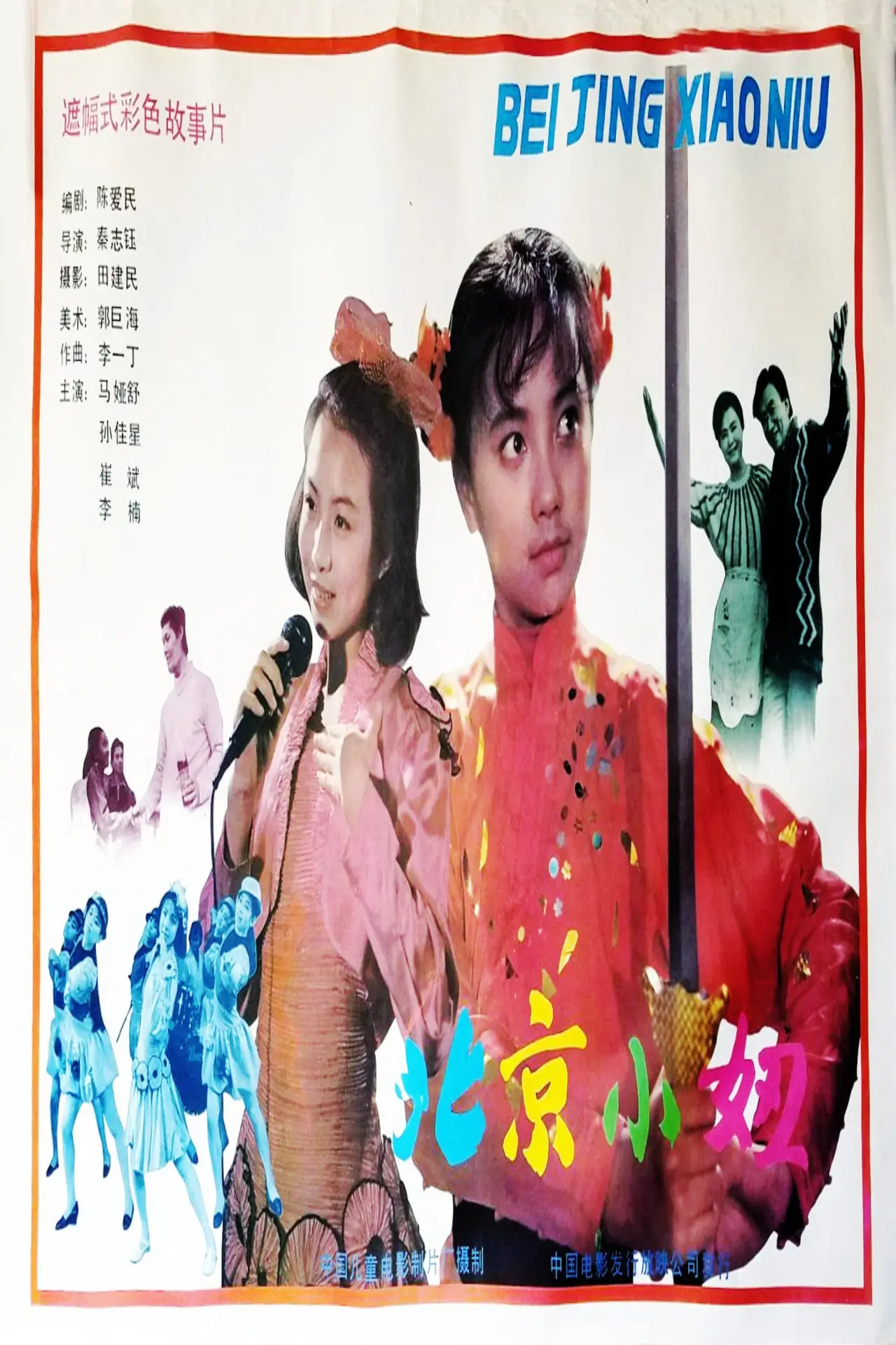 Постер к фильму "北京小妞"