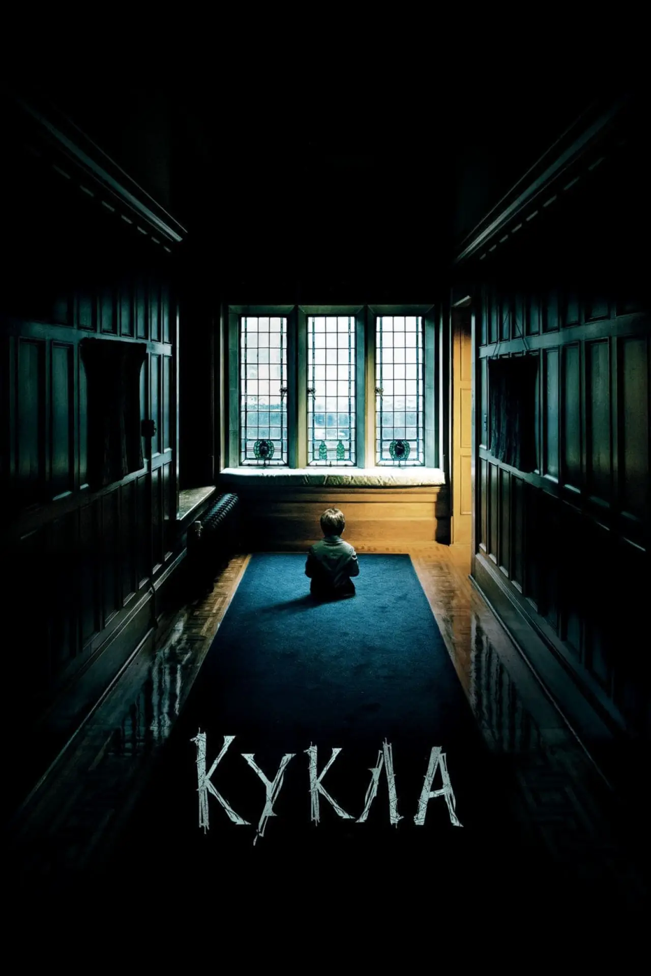 Постер к фильму "Кукла"