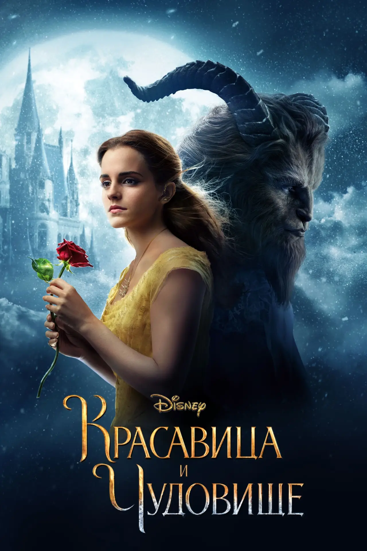 Постер к фильму "Красавица и чудовище"
