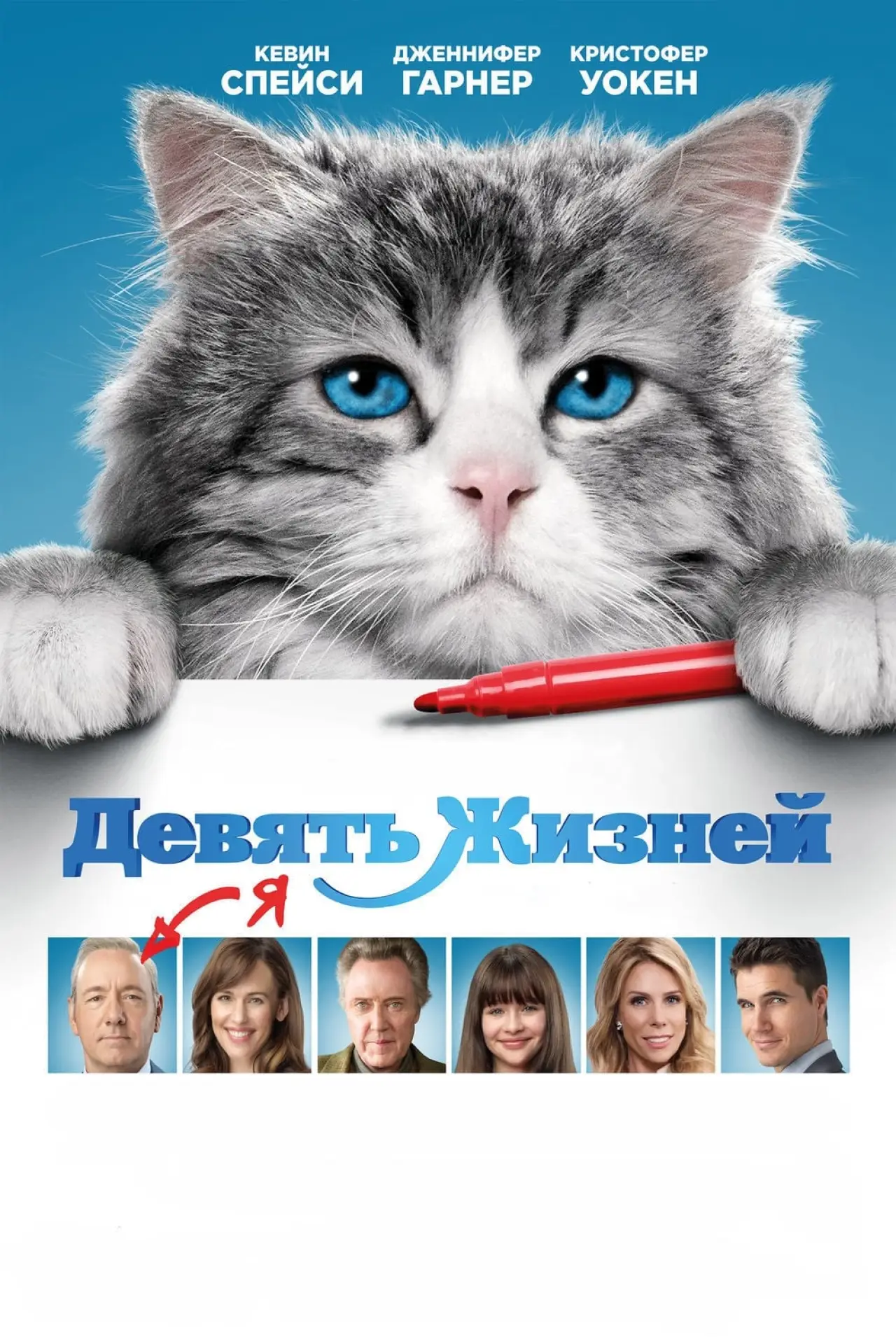Постер к фильму "Девять жизней"