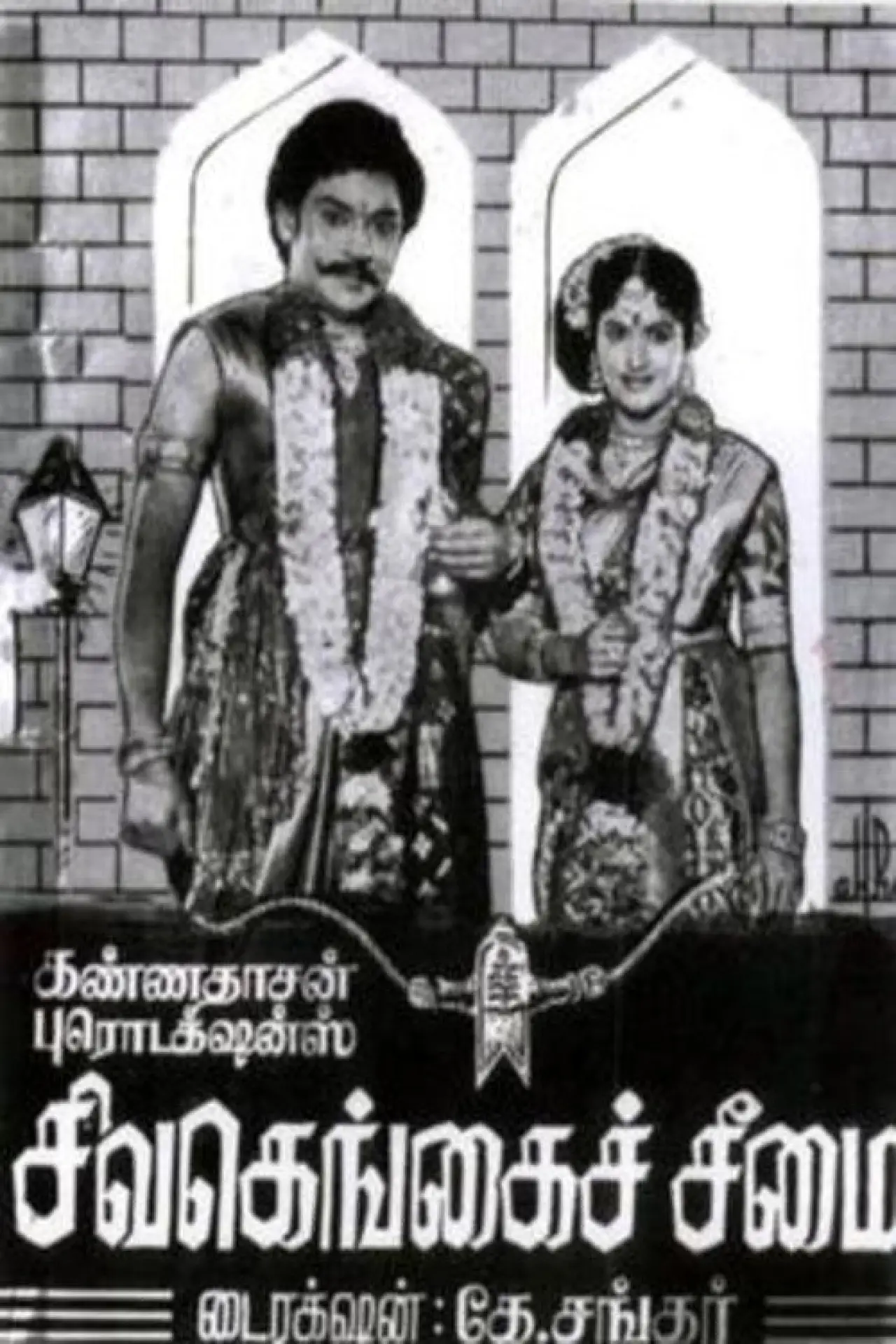 Постер к фильму "Sivagangai Seemai"