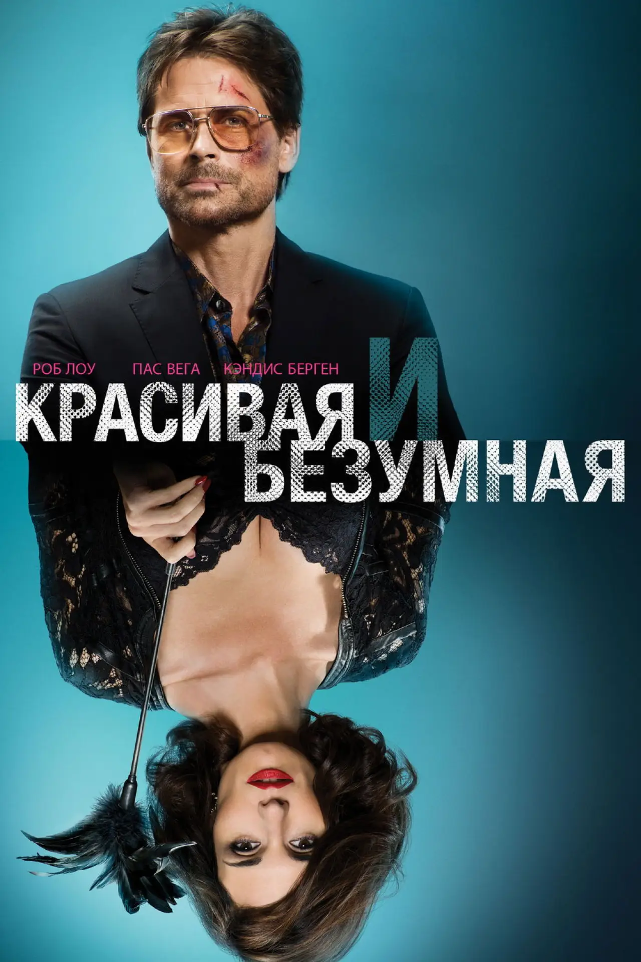 Постер к фильму "Красивая и Безумная"