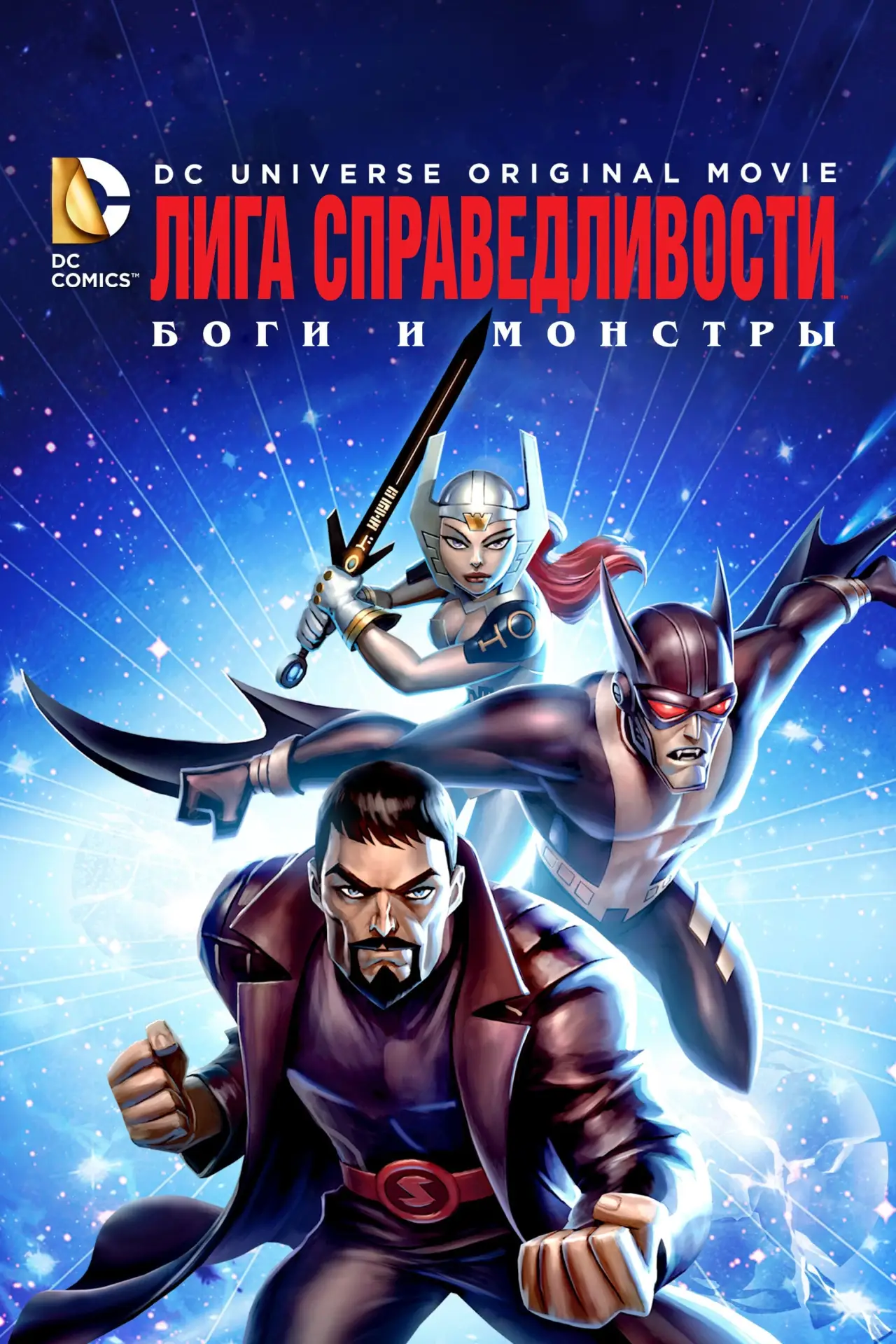 Постер к фильму "Лига справедливости: Боги и монстры"
