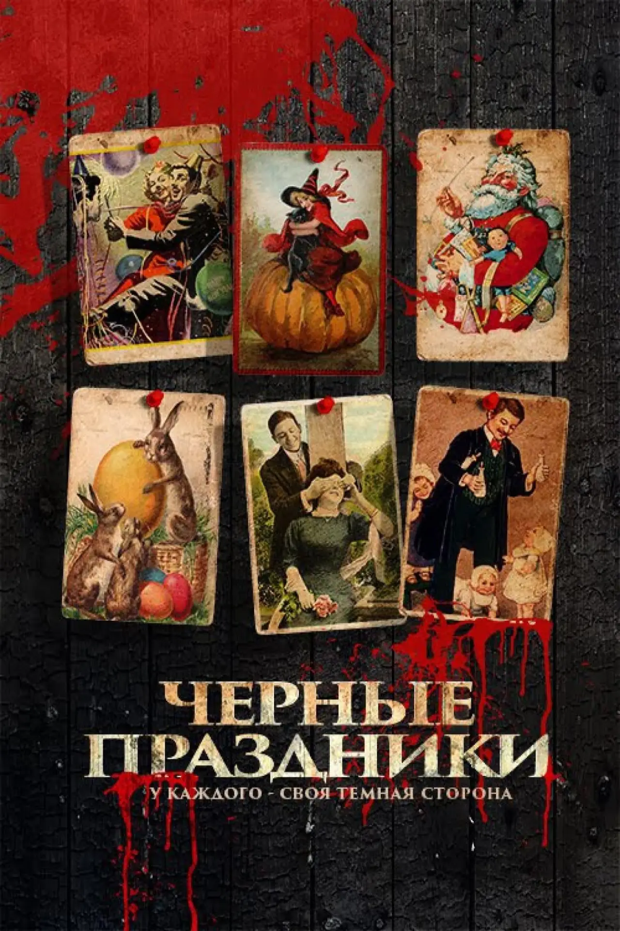 Постер к фильму "Черные праздники"
