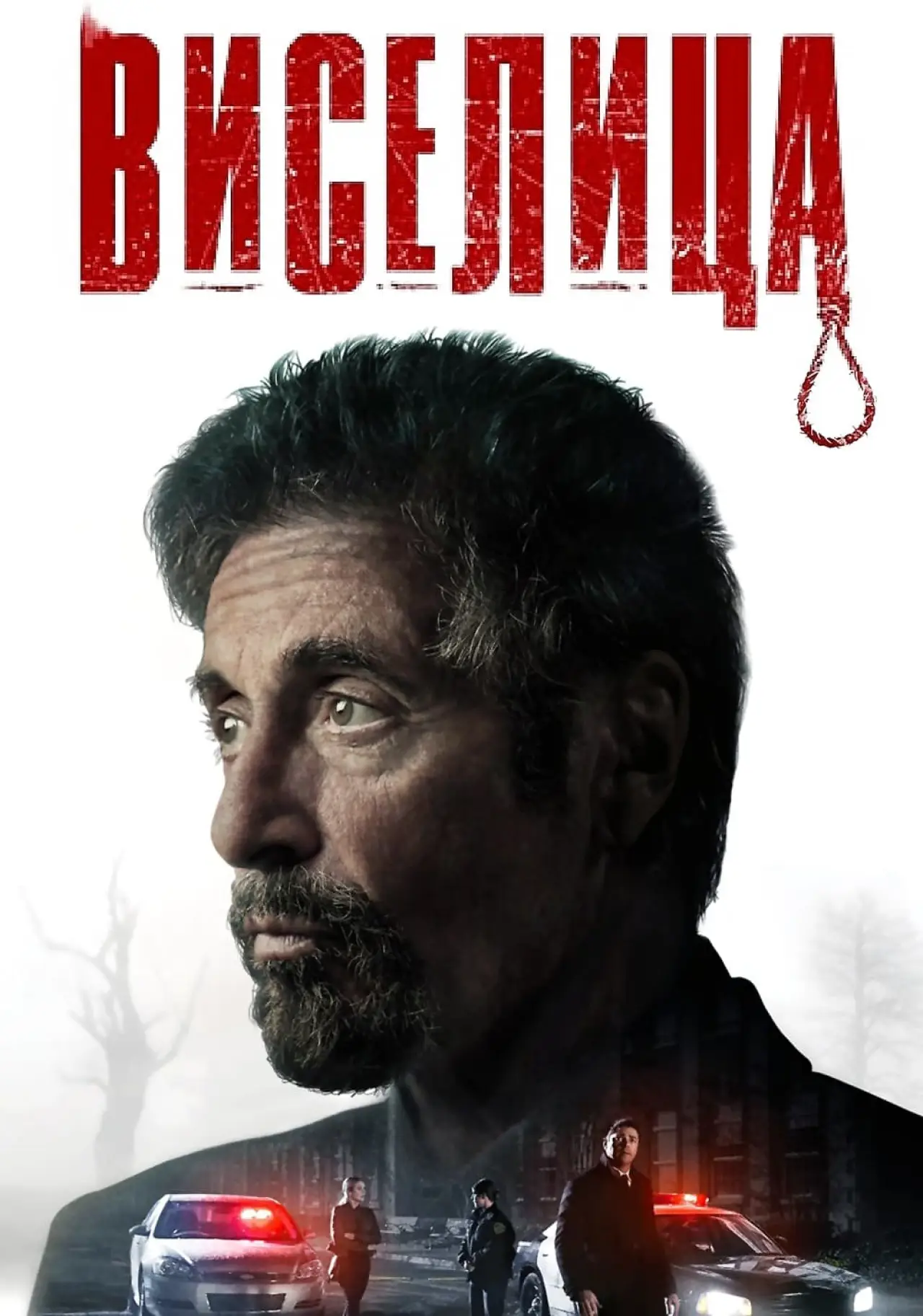 Постер к фильму "Виселица"