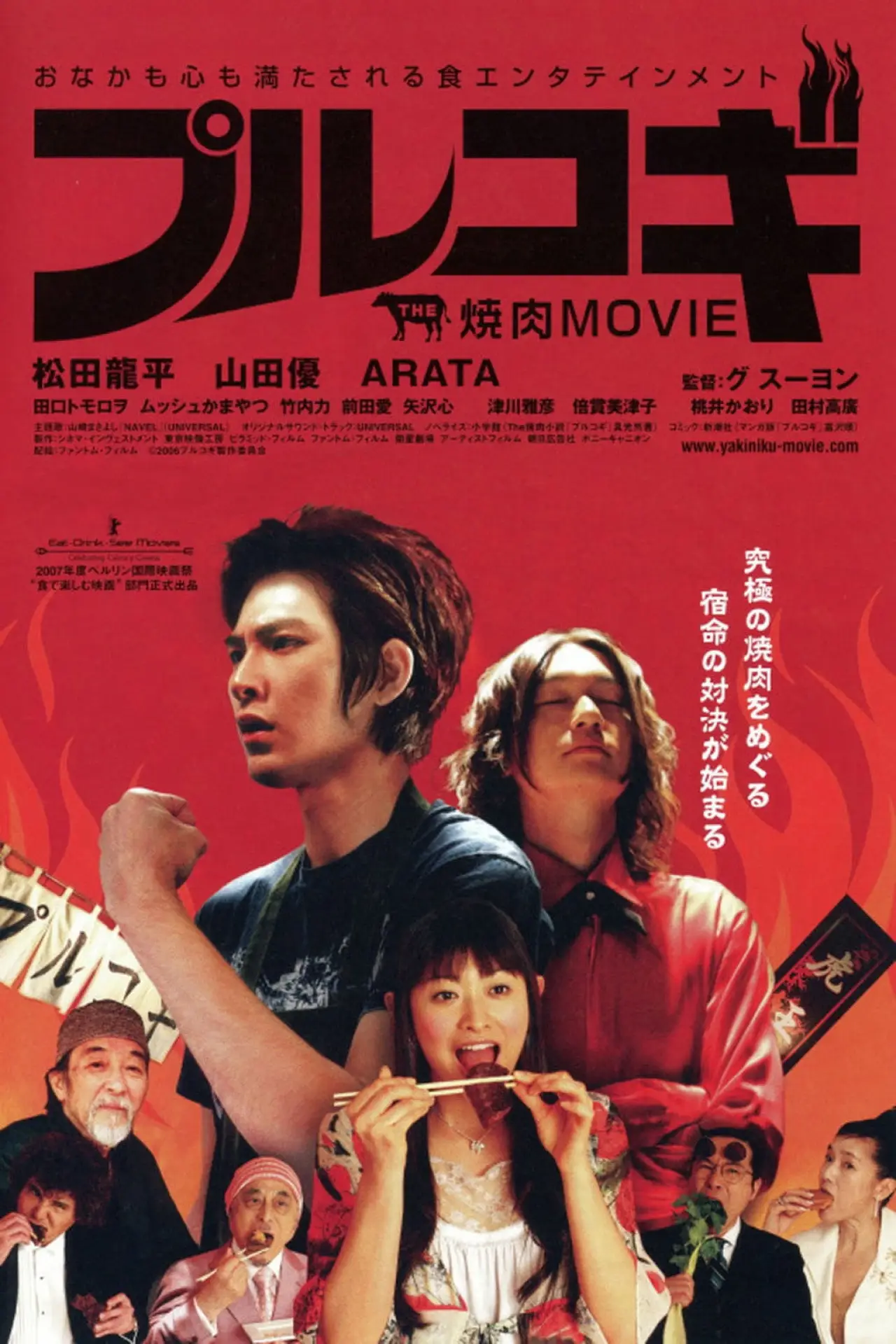 Постер к фильму "THE 焼肉 MOVIE プルコギ"