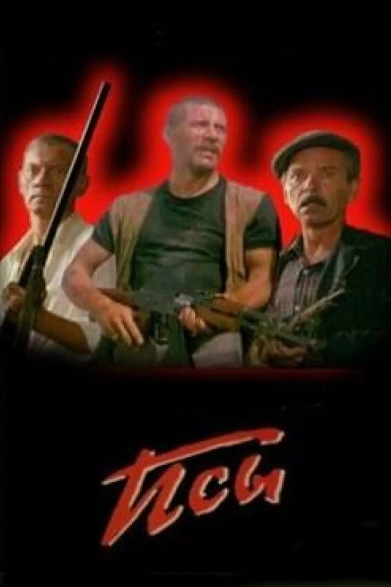 Постер к фильму "Псы"