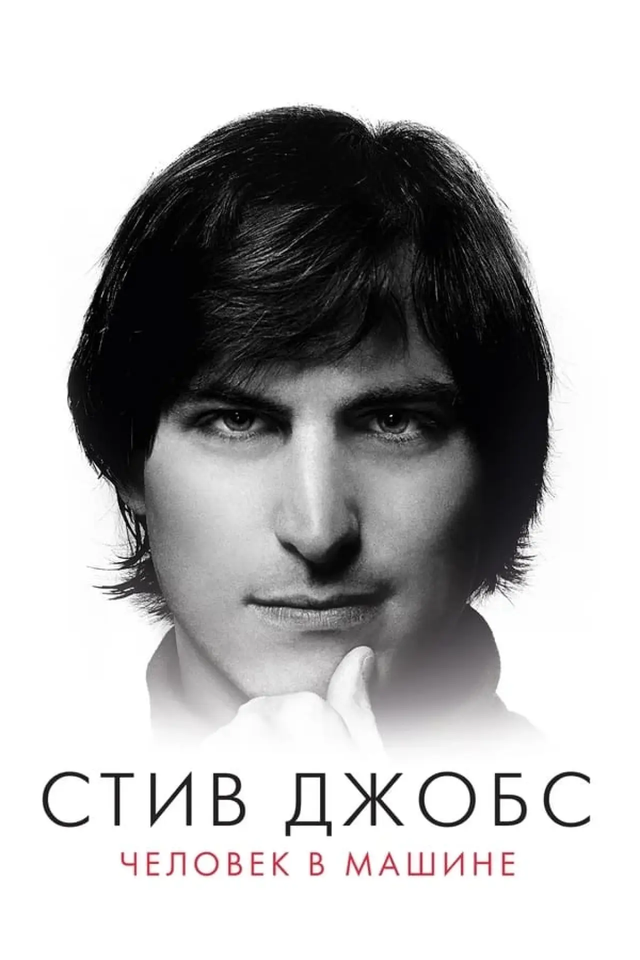 Постер к фильму "Стив Джобс: Человек в машине"