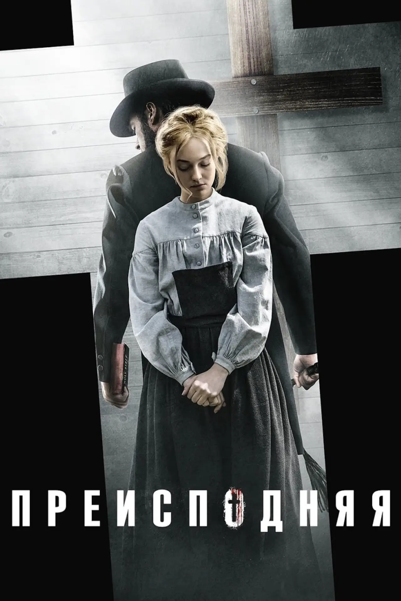 Постер к фильму "Преисподняя"