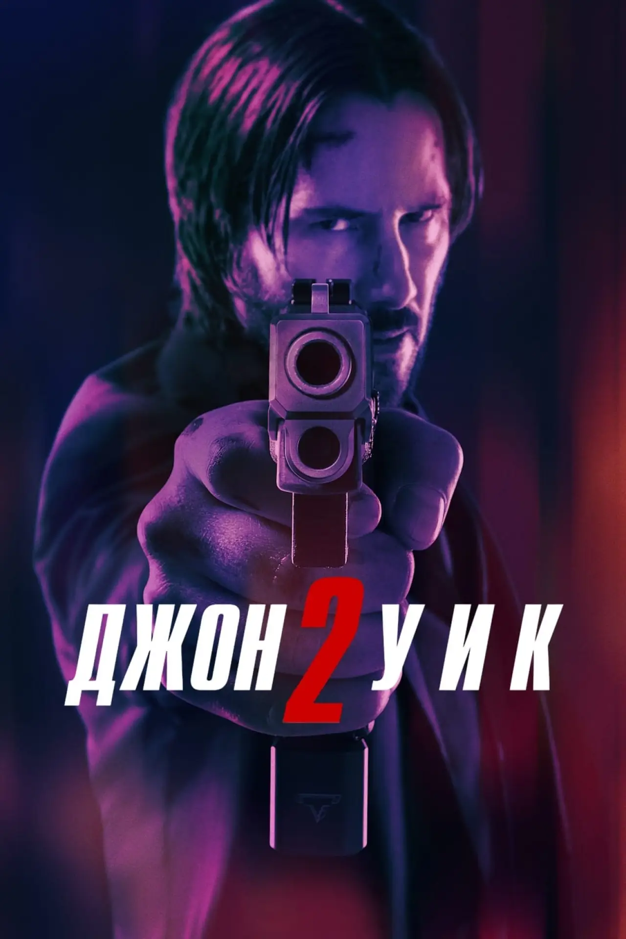 Постер к фильму "Джон Уик 2"