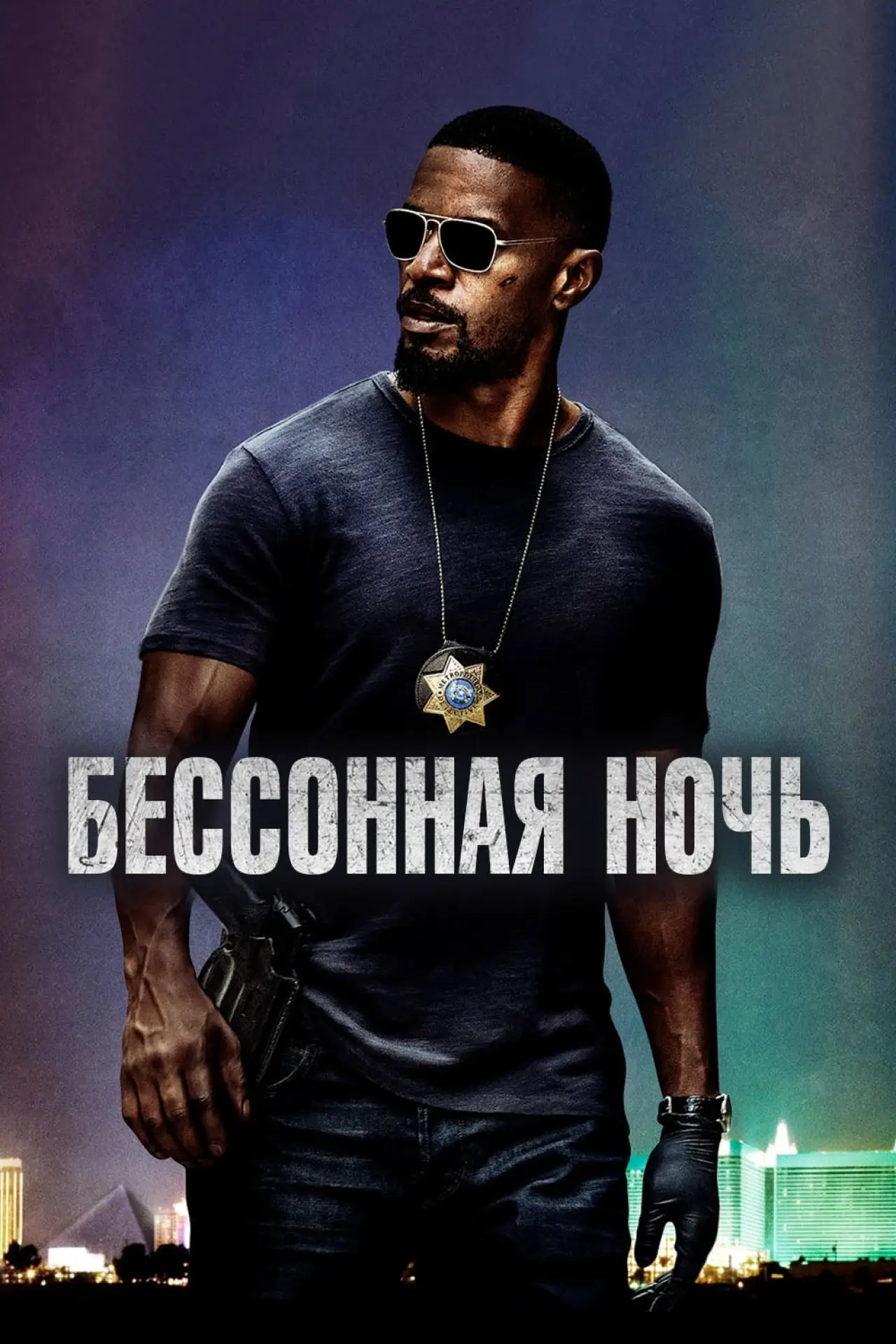Постер к фильму "Бессонная ночь"