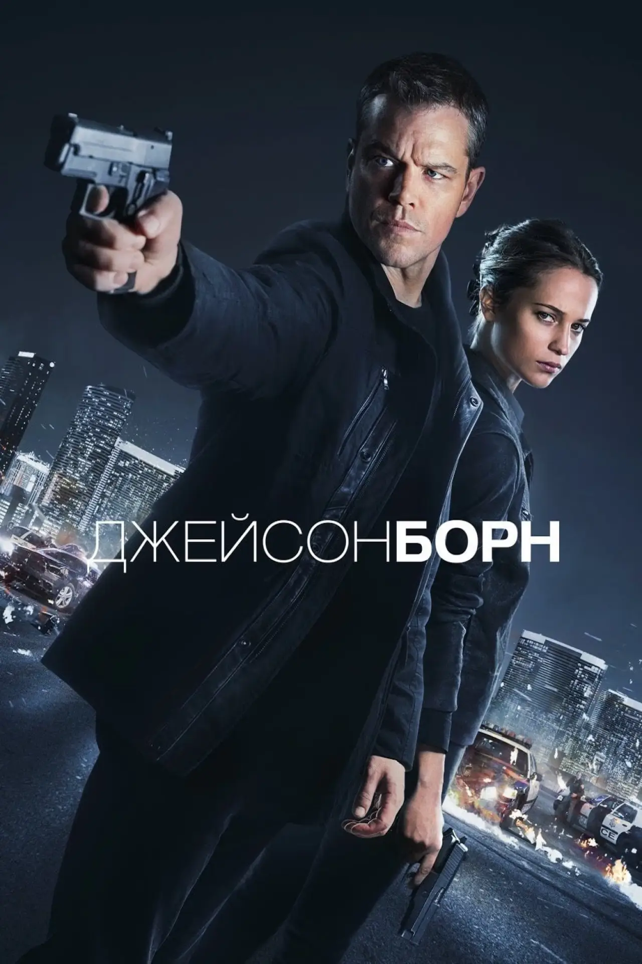 Постер к фильму "Джейсон Борн"
