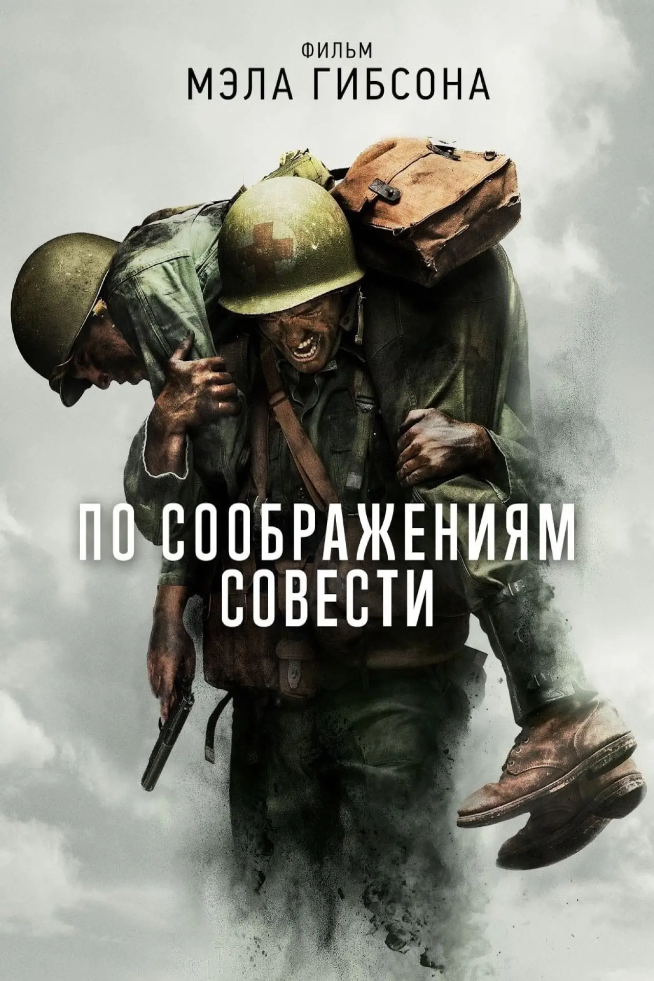 Постер к фильму "По соображениям совести"