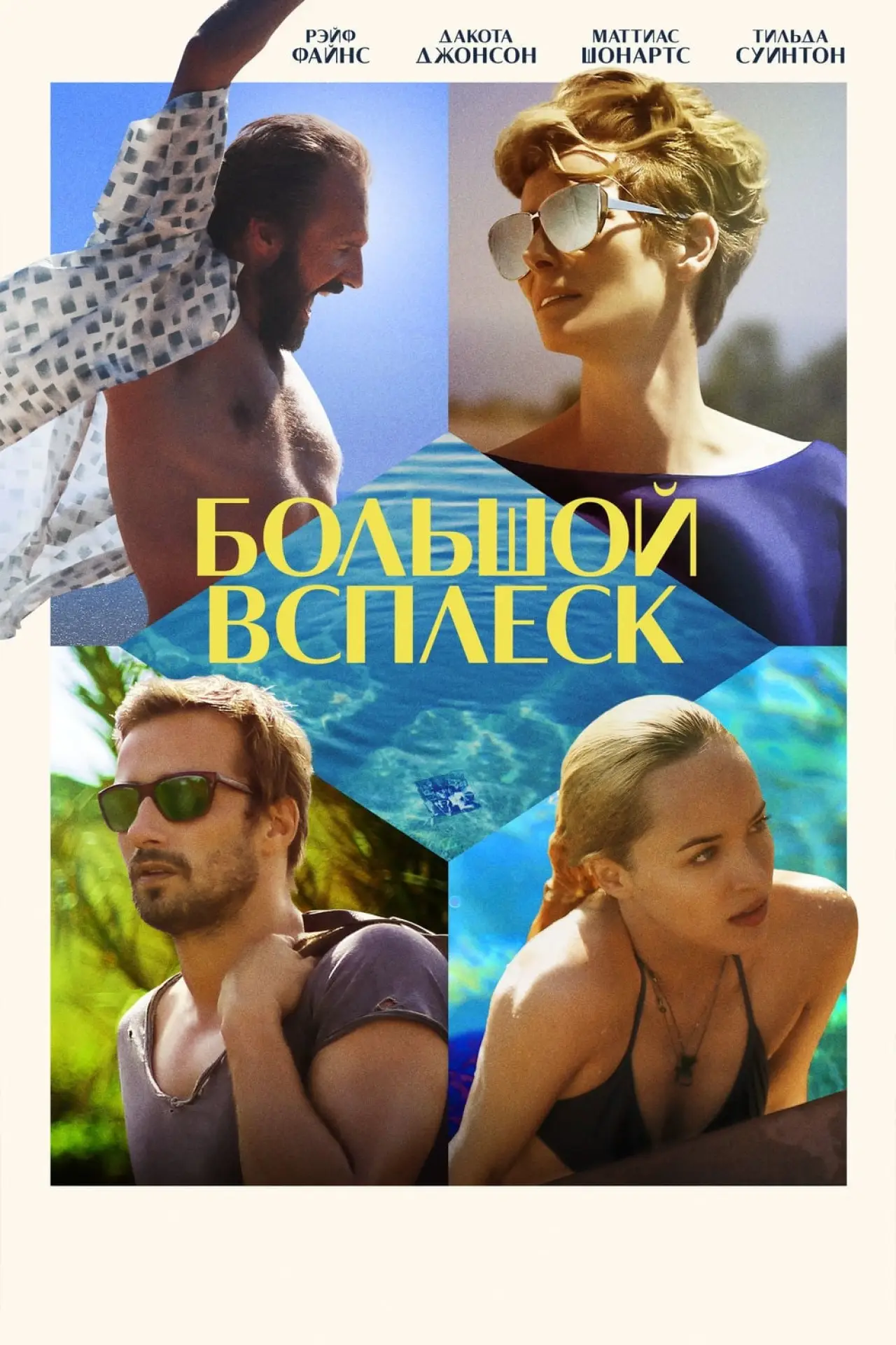 Постер к фильму "Большой всплеск"