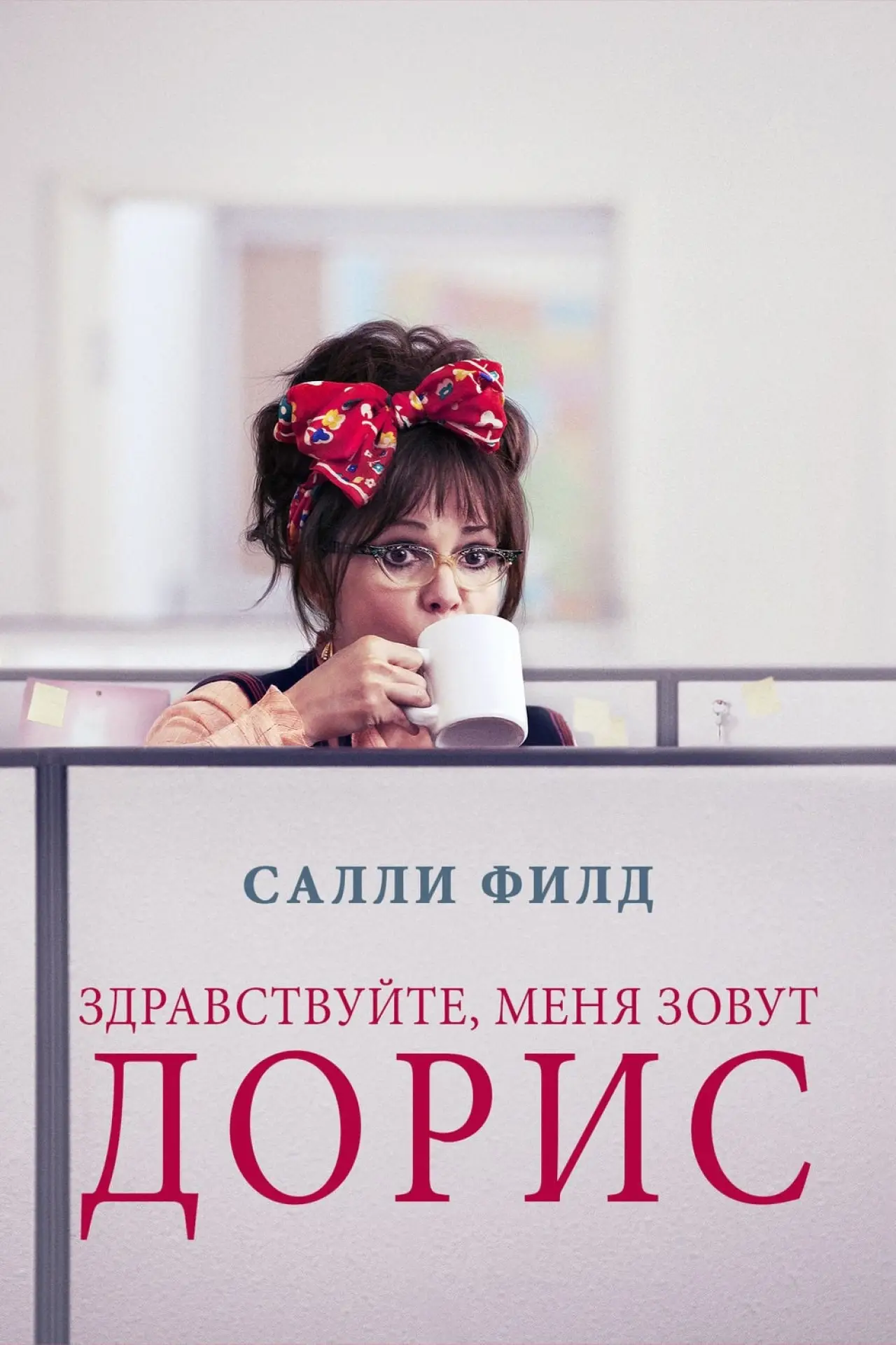 Постер к фильму "Здравствуйте, меня зовут Дорис"