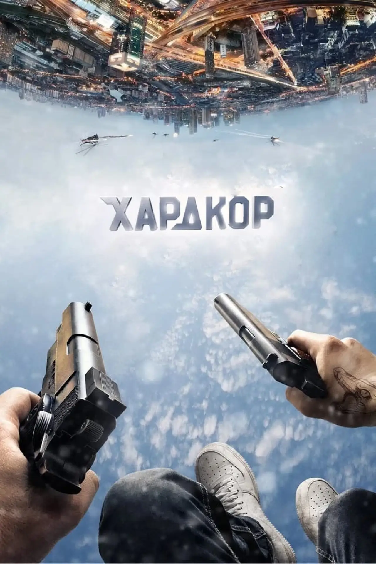 Постер к фильму "Хардкор"