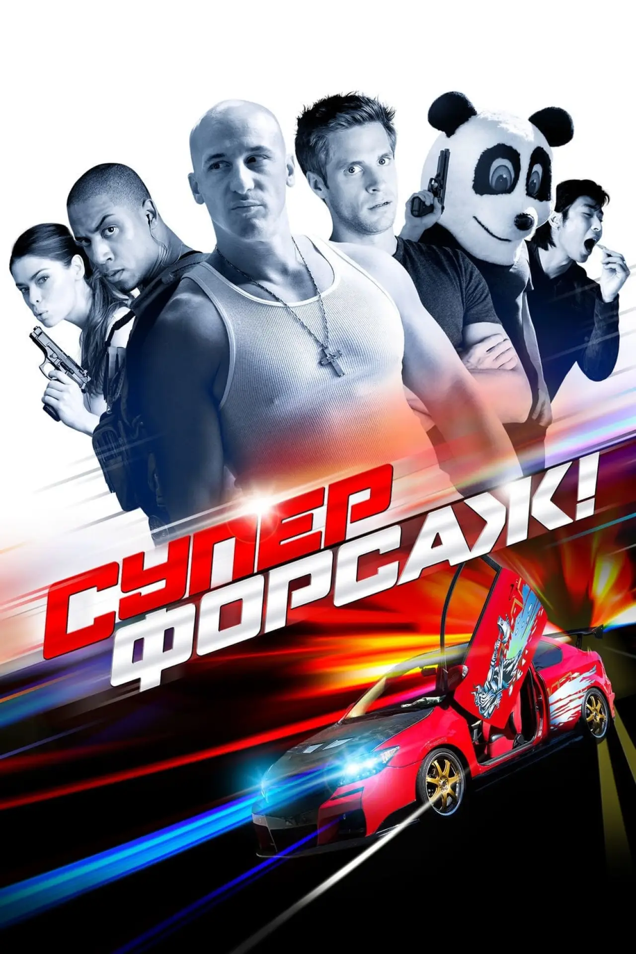Постер к фильму "Суперфорсаж!"