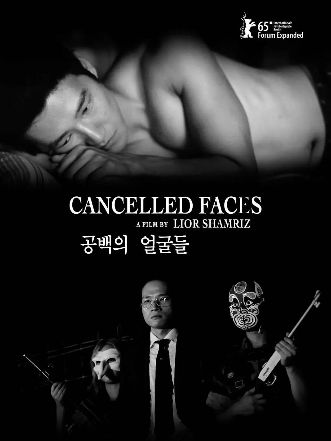 Постер к фильму "공백의 얼굴들"