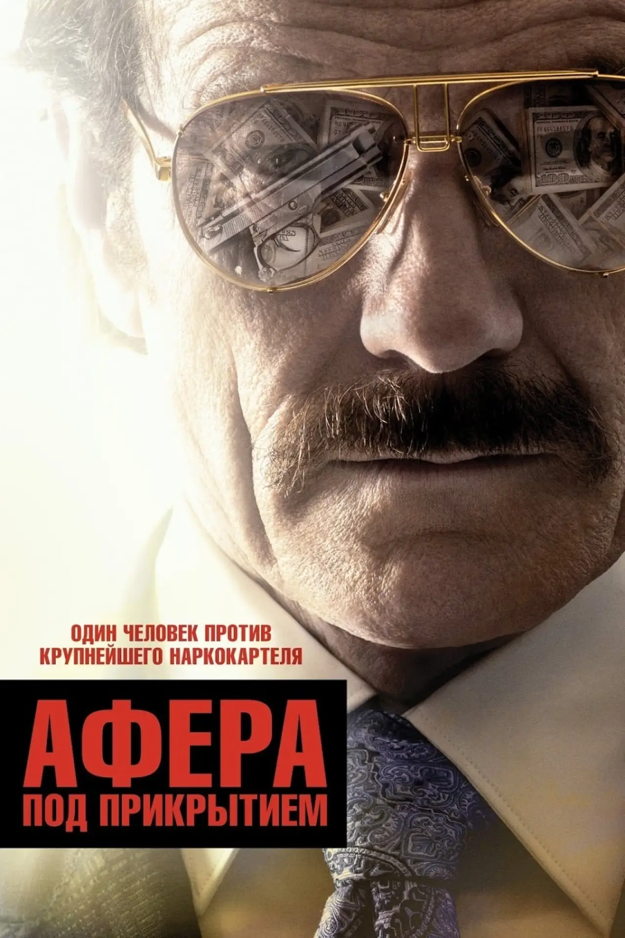Постер к фильму "Афера под прикрытием"