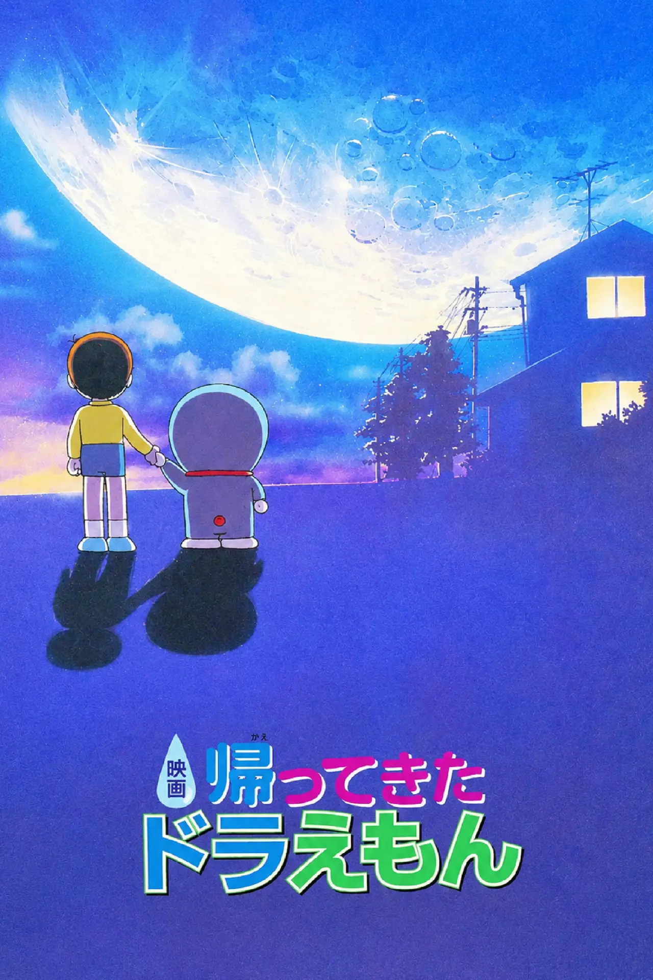 Постер к фильму "帰ってきたドラえもん"