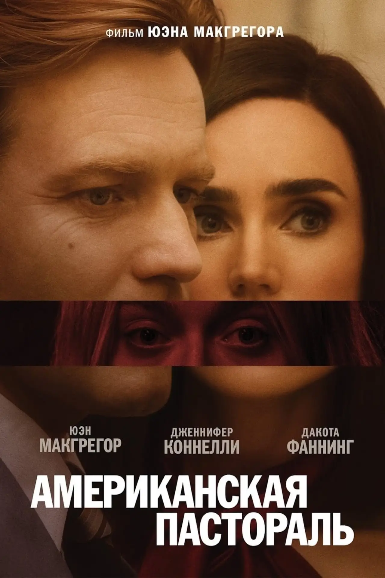 Постер к фильму "Американская пастораль"