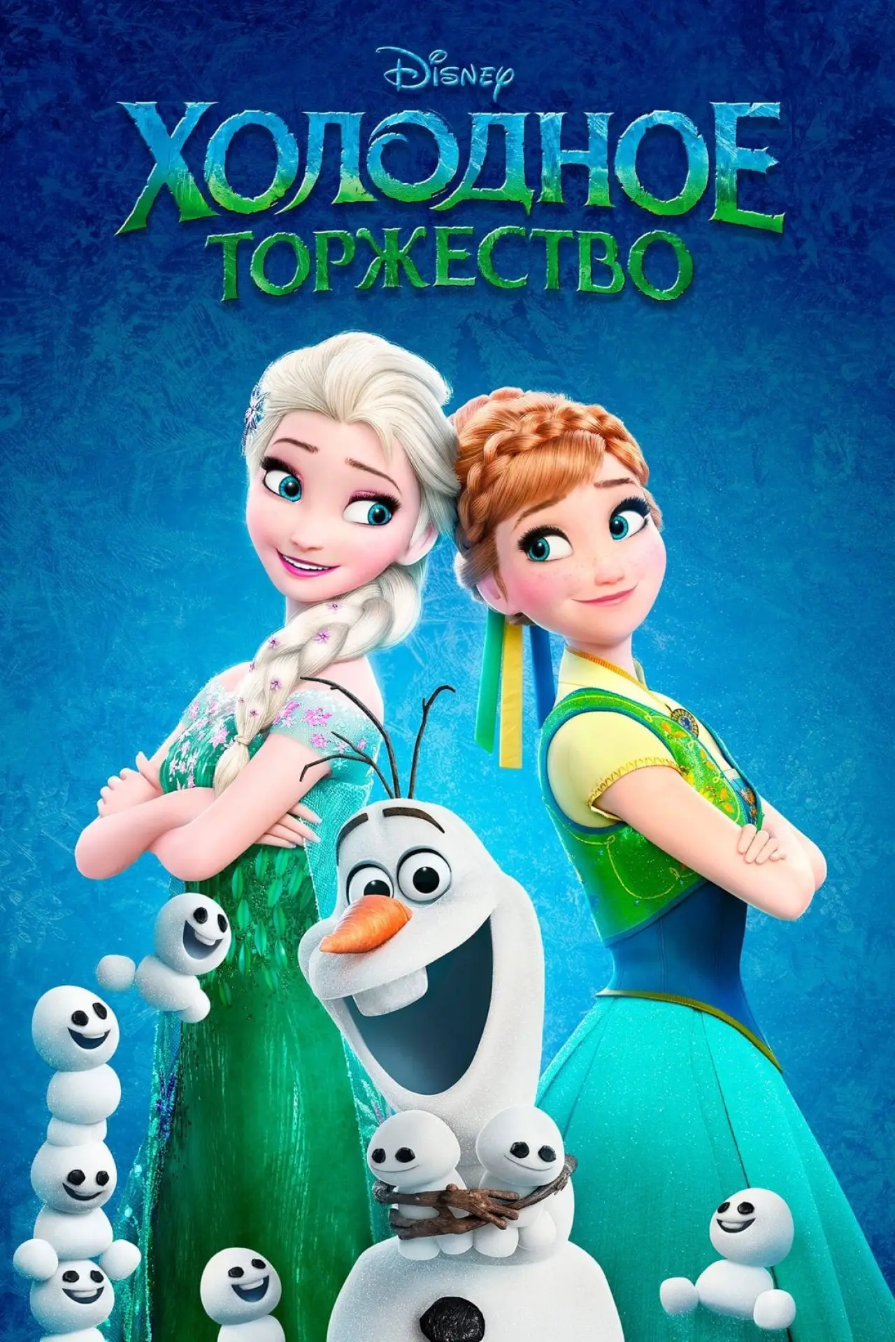 Постер к фильму "Холодное Торжество"