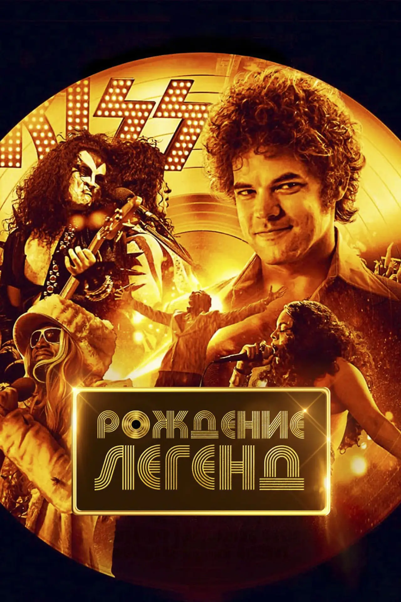 Постер к фильму "Рождение легенд"