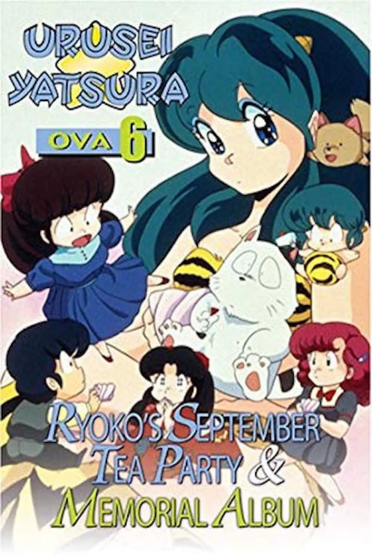 Постер к фильму "うる星やつら: 了子の9月のお茶会"
