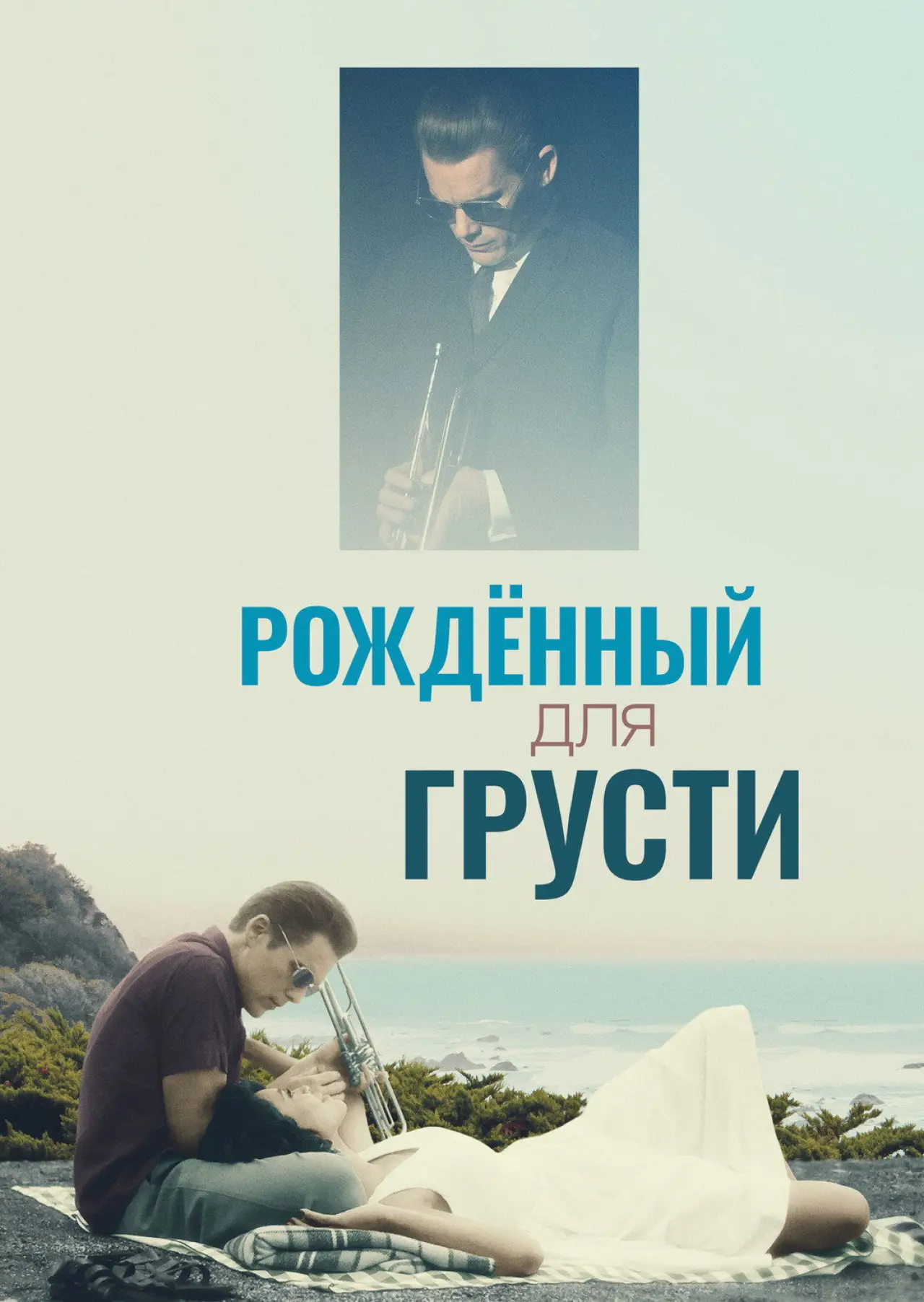 Постер к фильму "Рождённый для грусти"