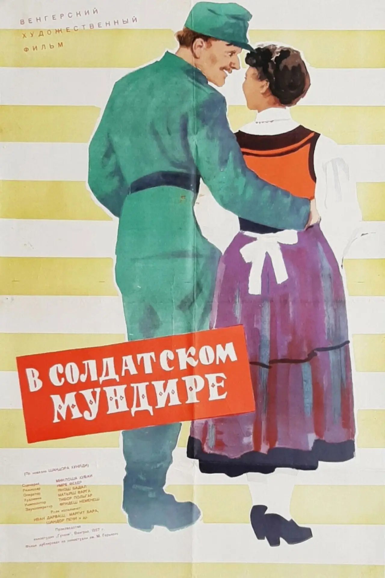 Постер к фильму "В солдатском мундире"