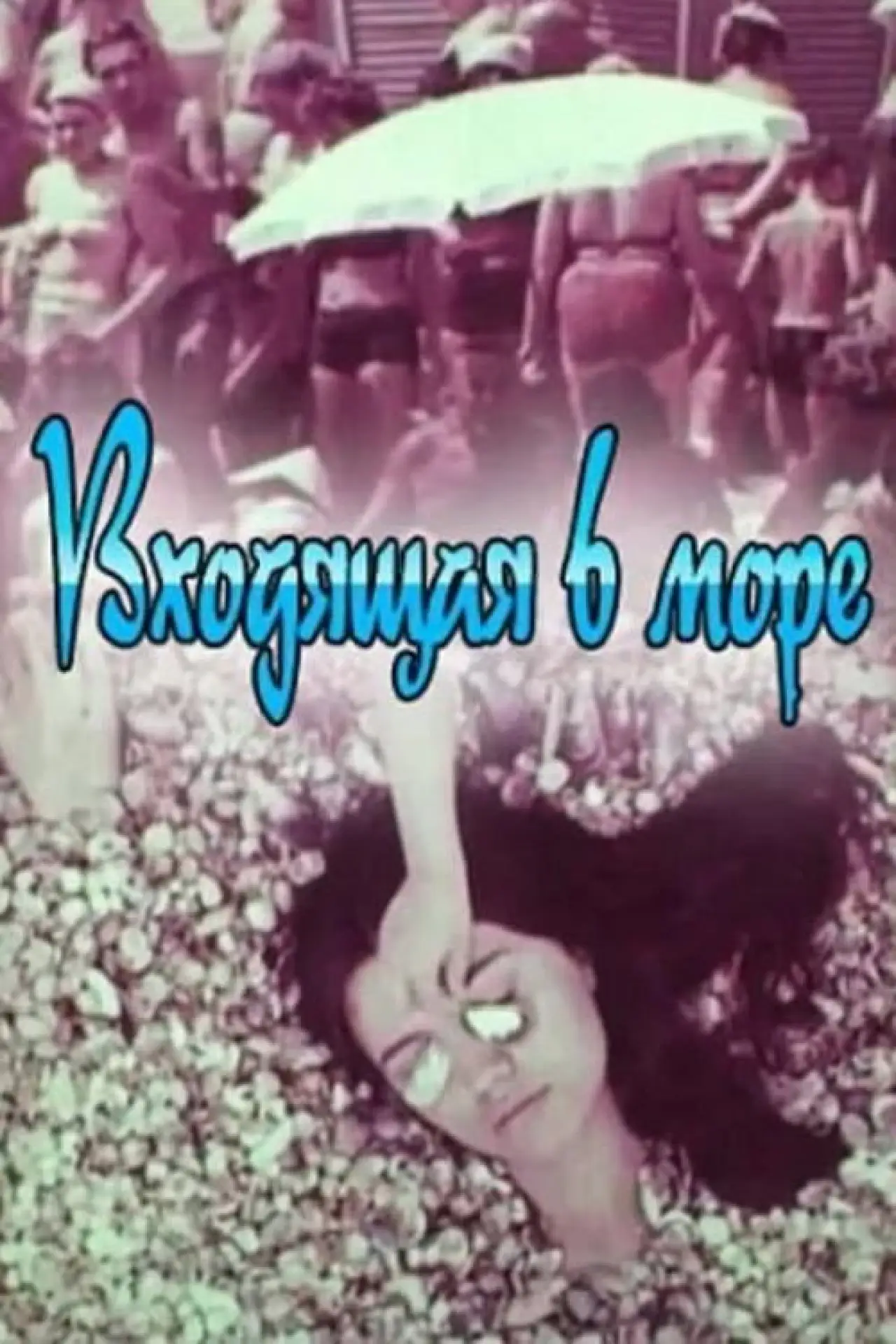 Постер к фильму "Входящая В Море"