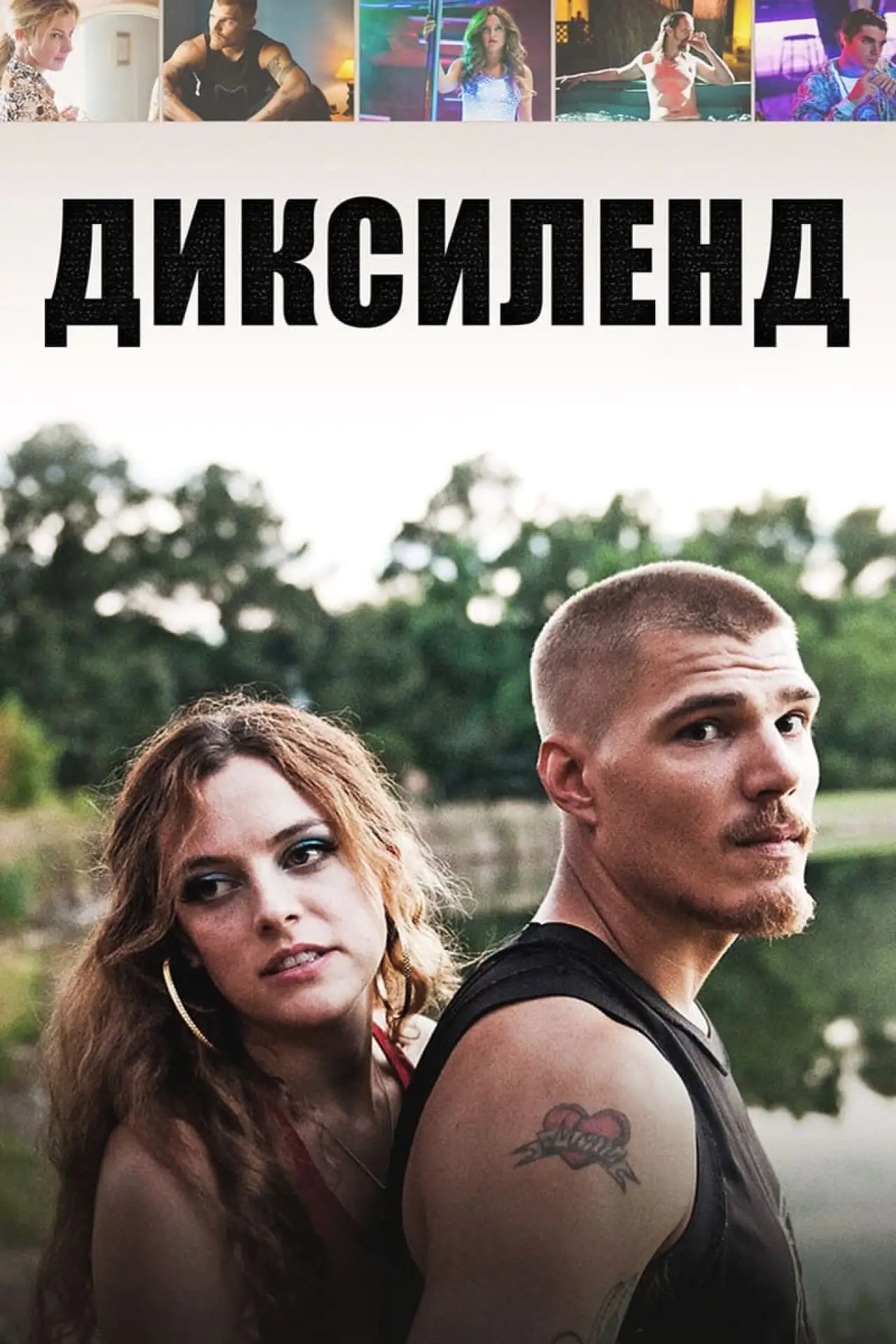 Постер к фильму "Диксиленд"