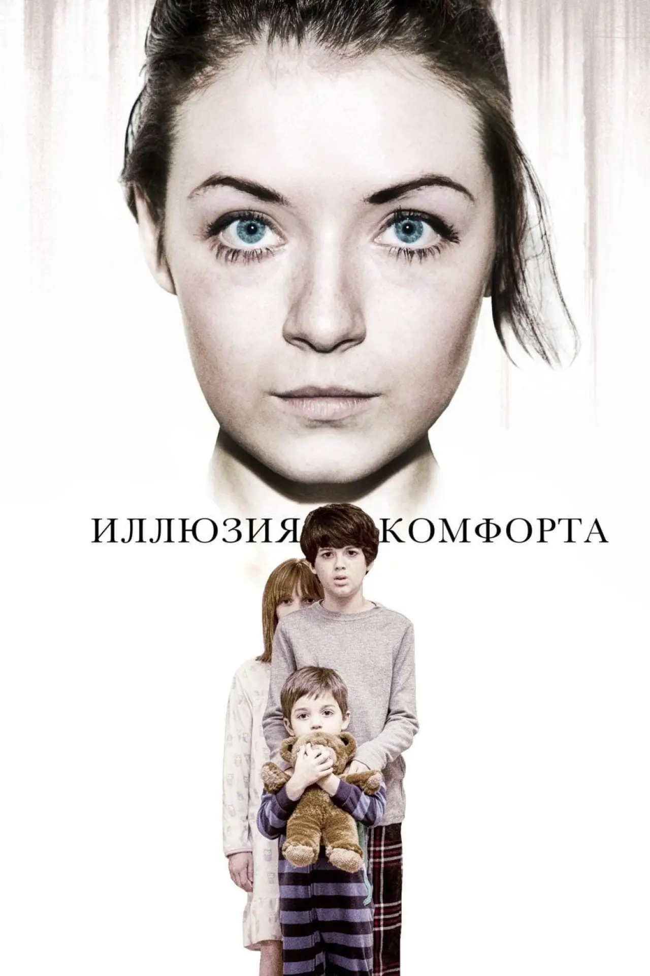 Постер к фильму "Иллюзия комфорта"