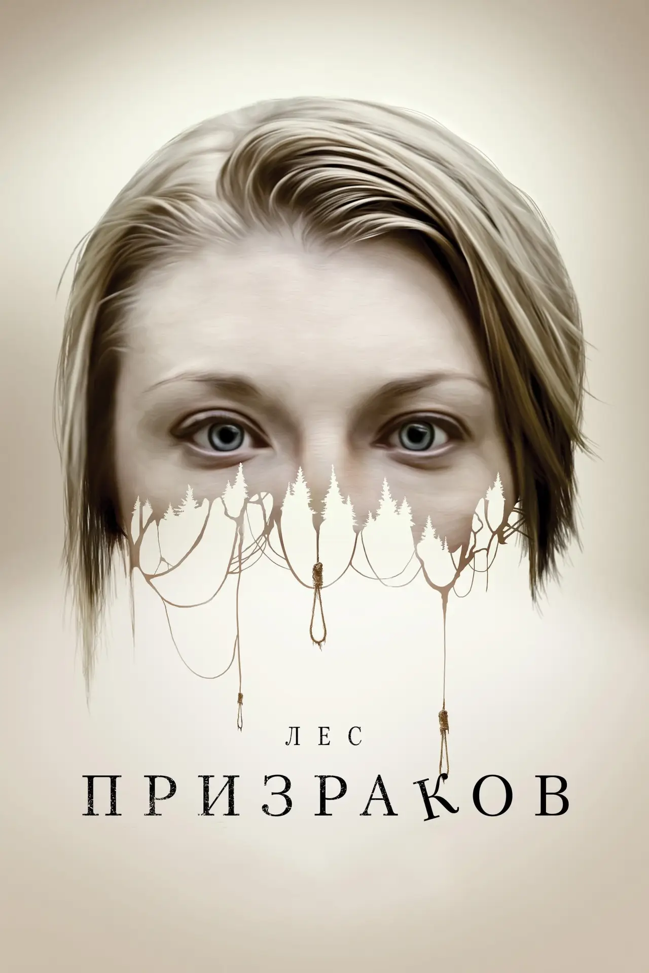 Постер к фильму "Лес призраков"